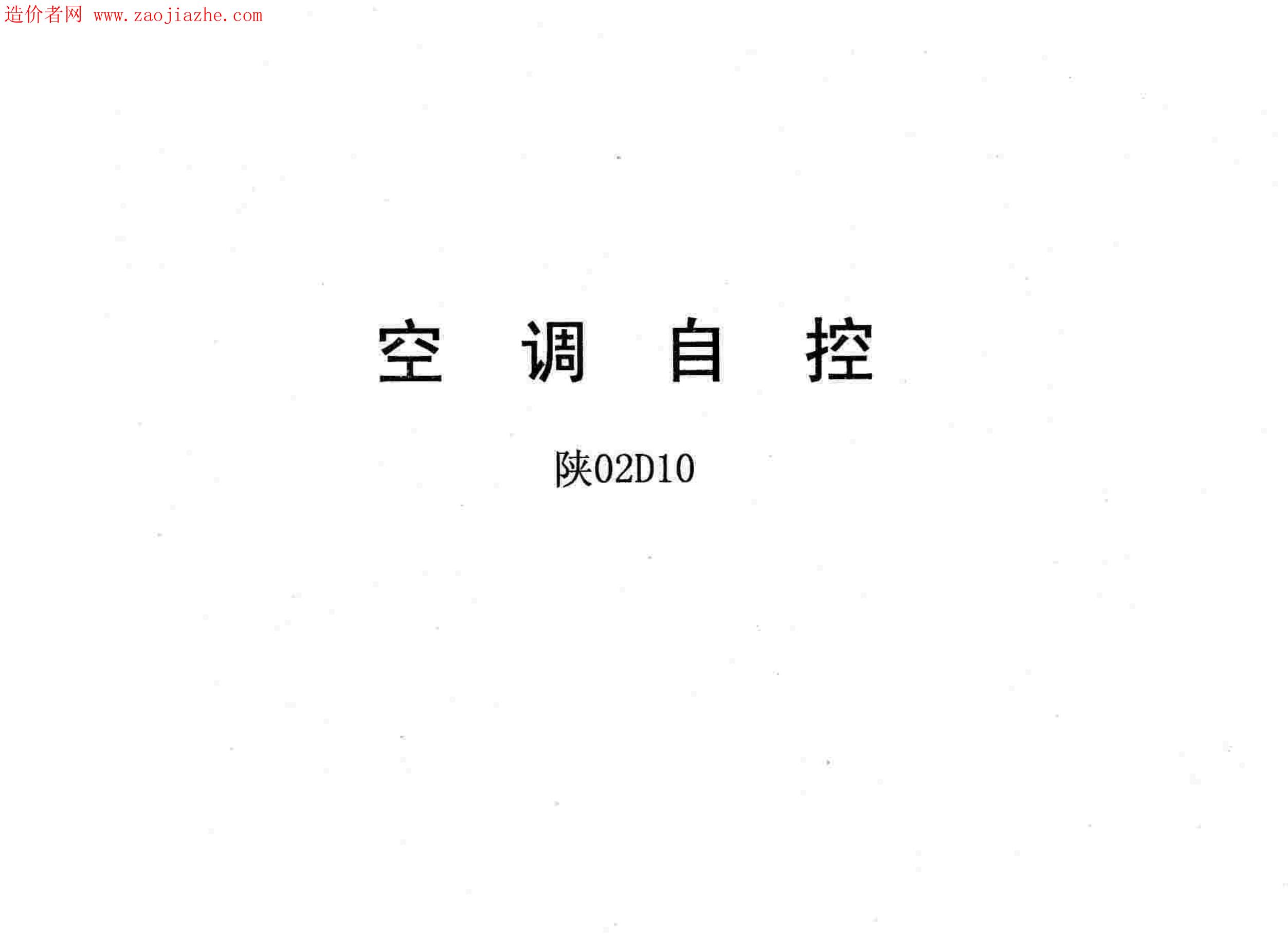 陕02D10 空调自控图集