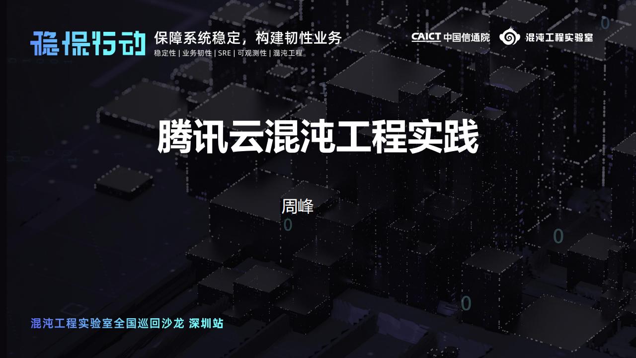 腾讯云周峰：混沌工程实践