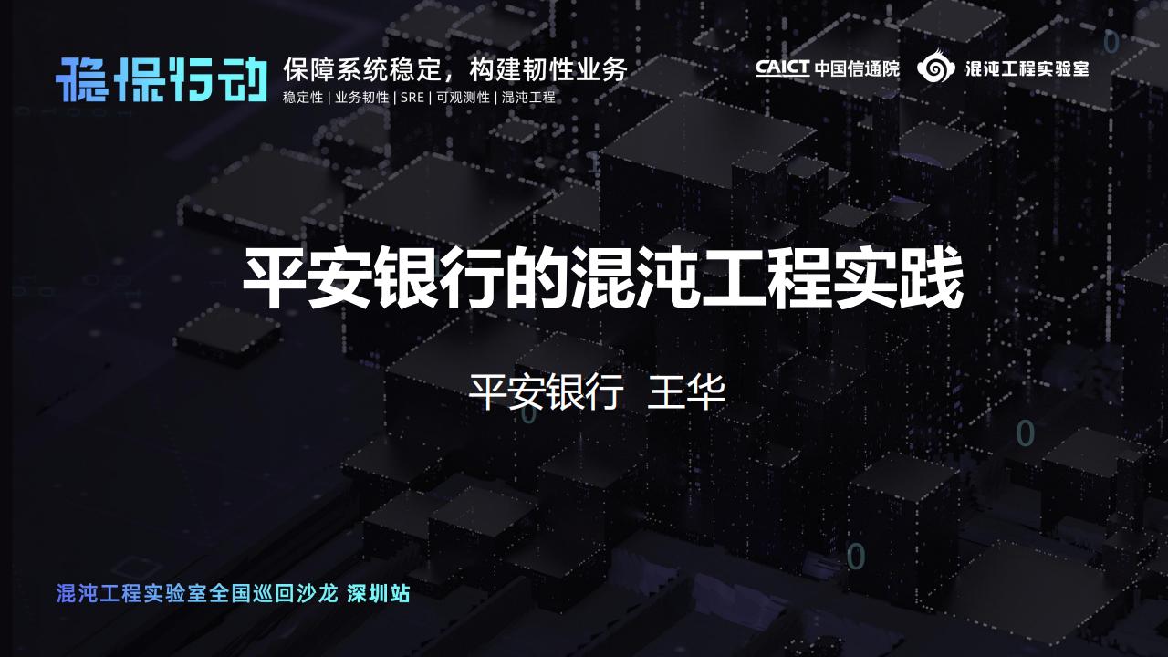 平安银行王华：平安银行的混沌工程实践