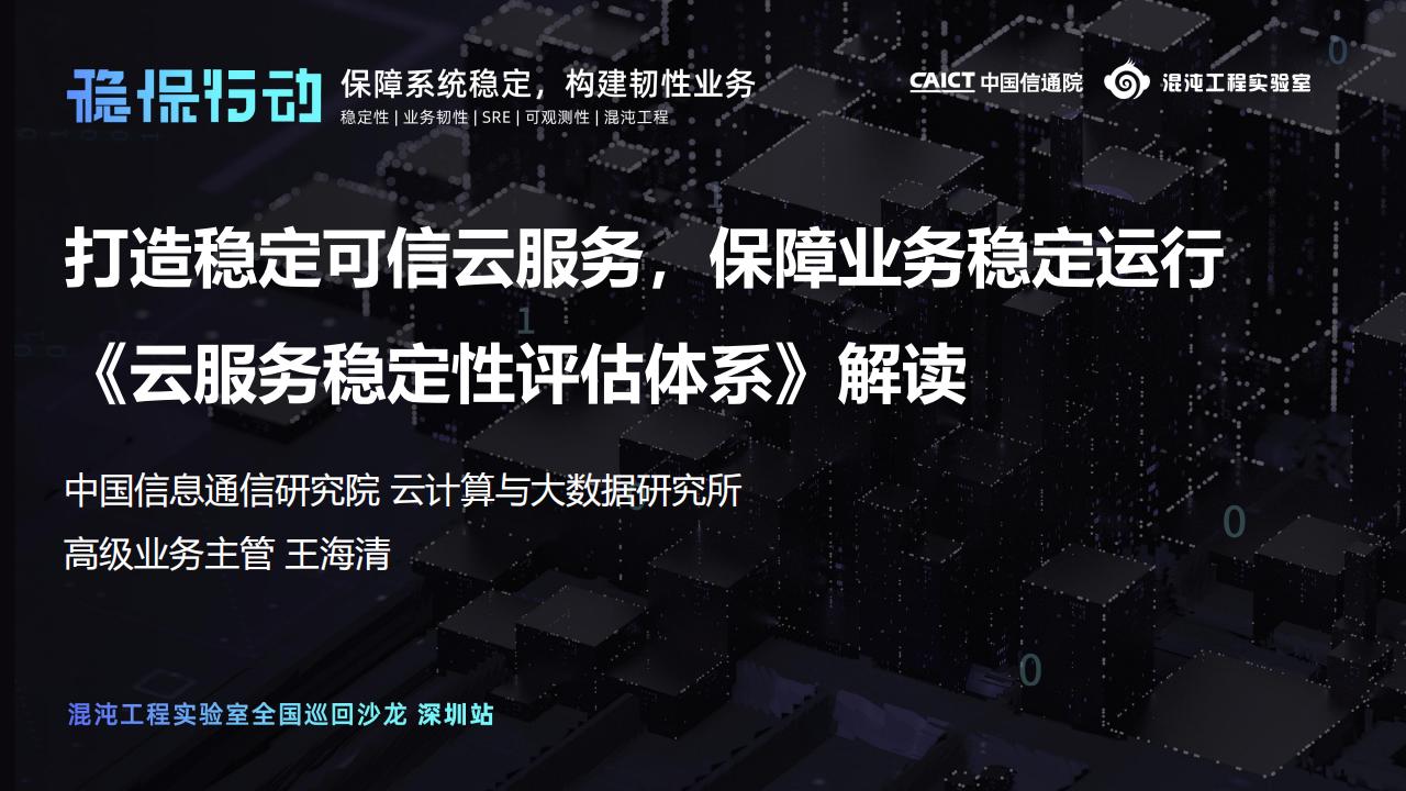 中国信通院：稳定可信云能力评估标准体系解读