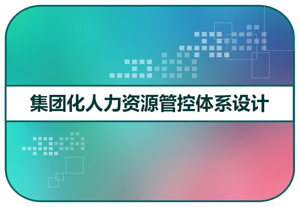 集团化人力资源管控体系设计方案