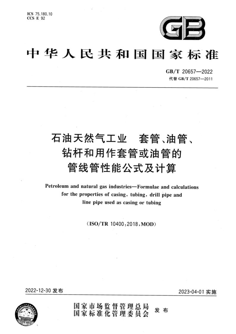 GB/T 20657-2022 标准预览