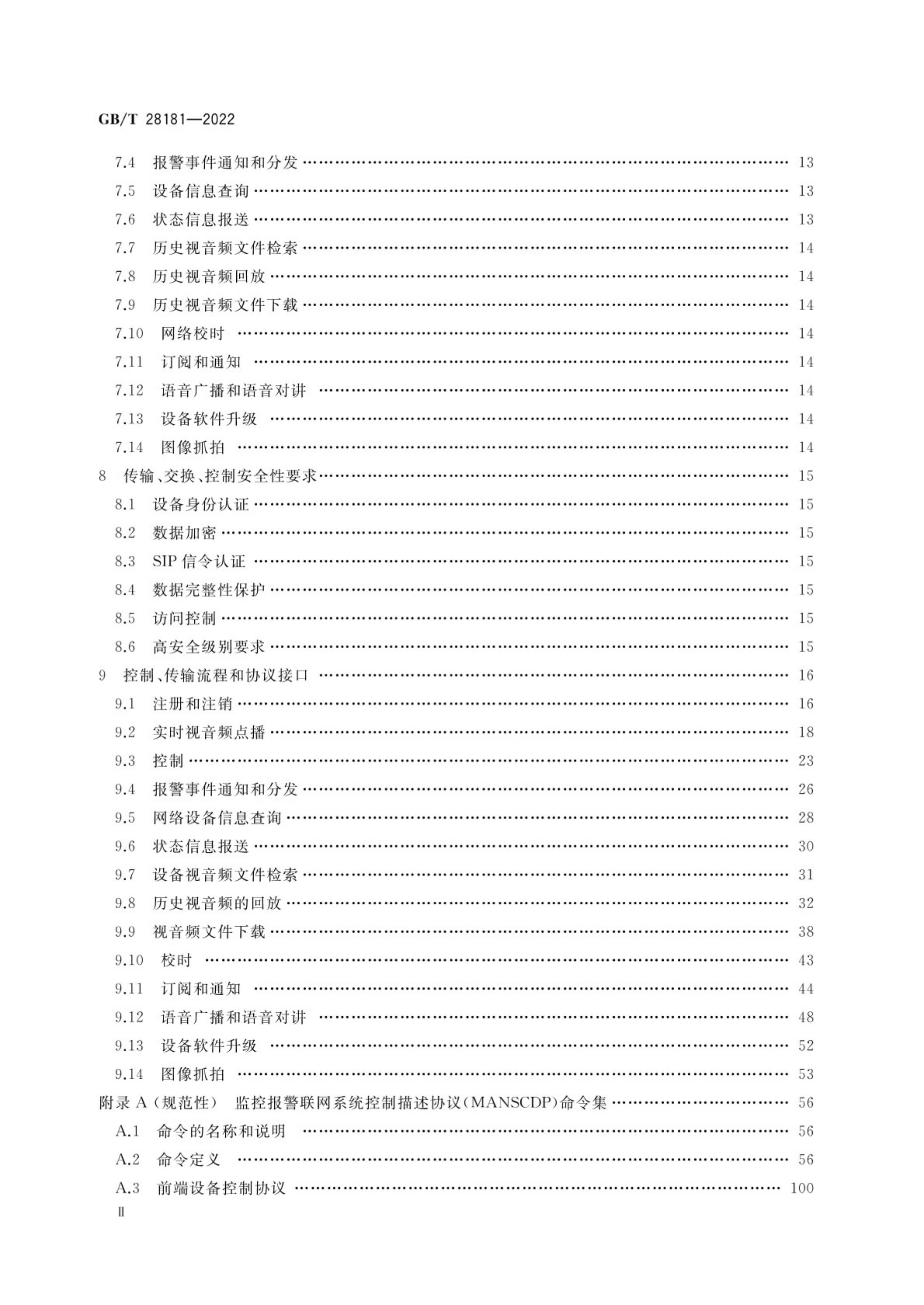 GB/T 28181-2022 标准预览