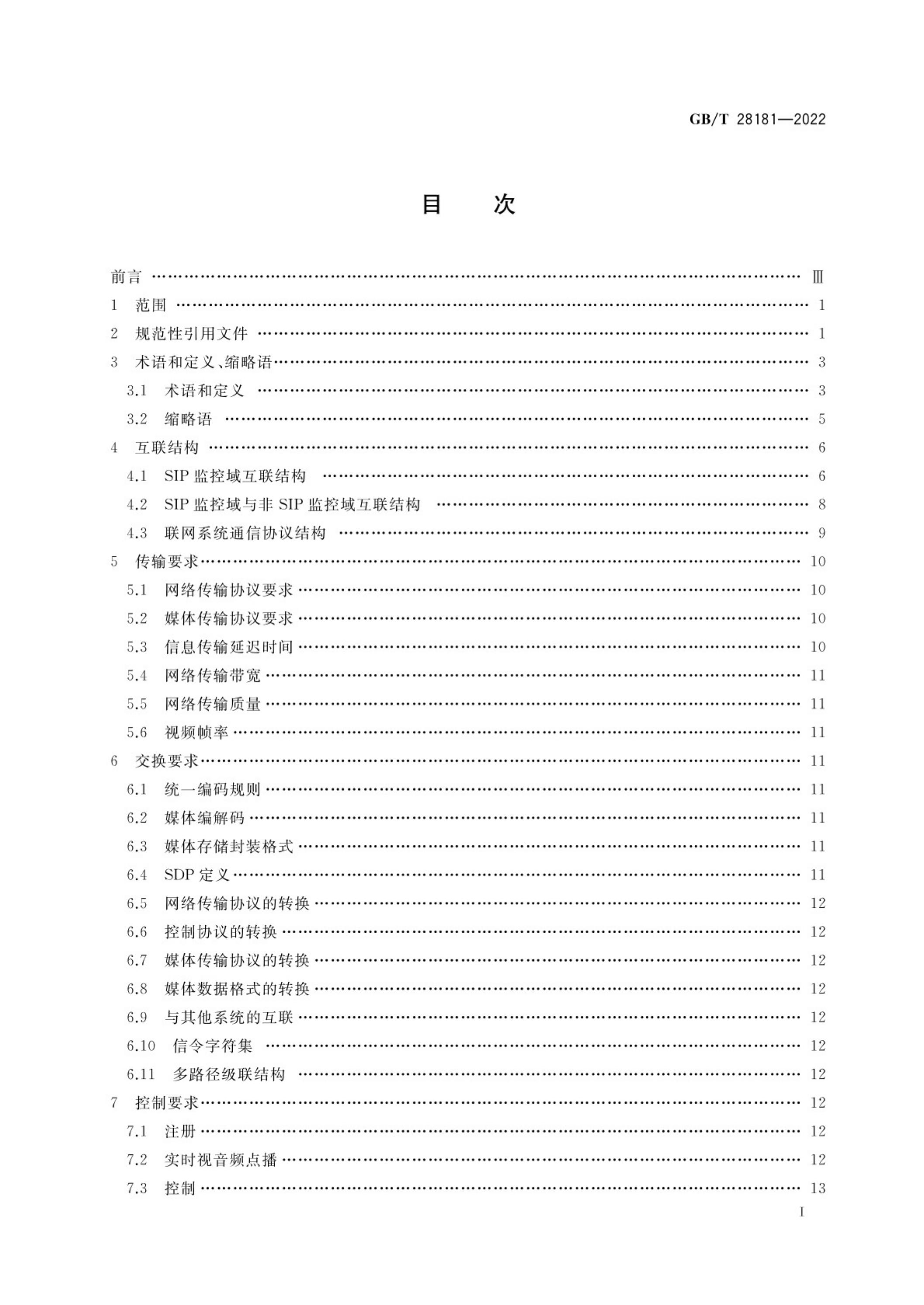GB/T 28181-2022 标准预览