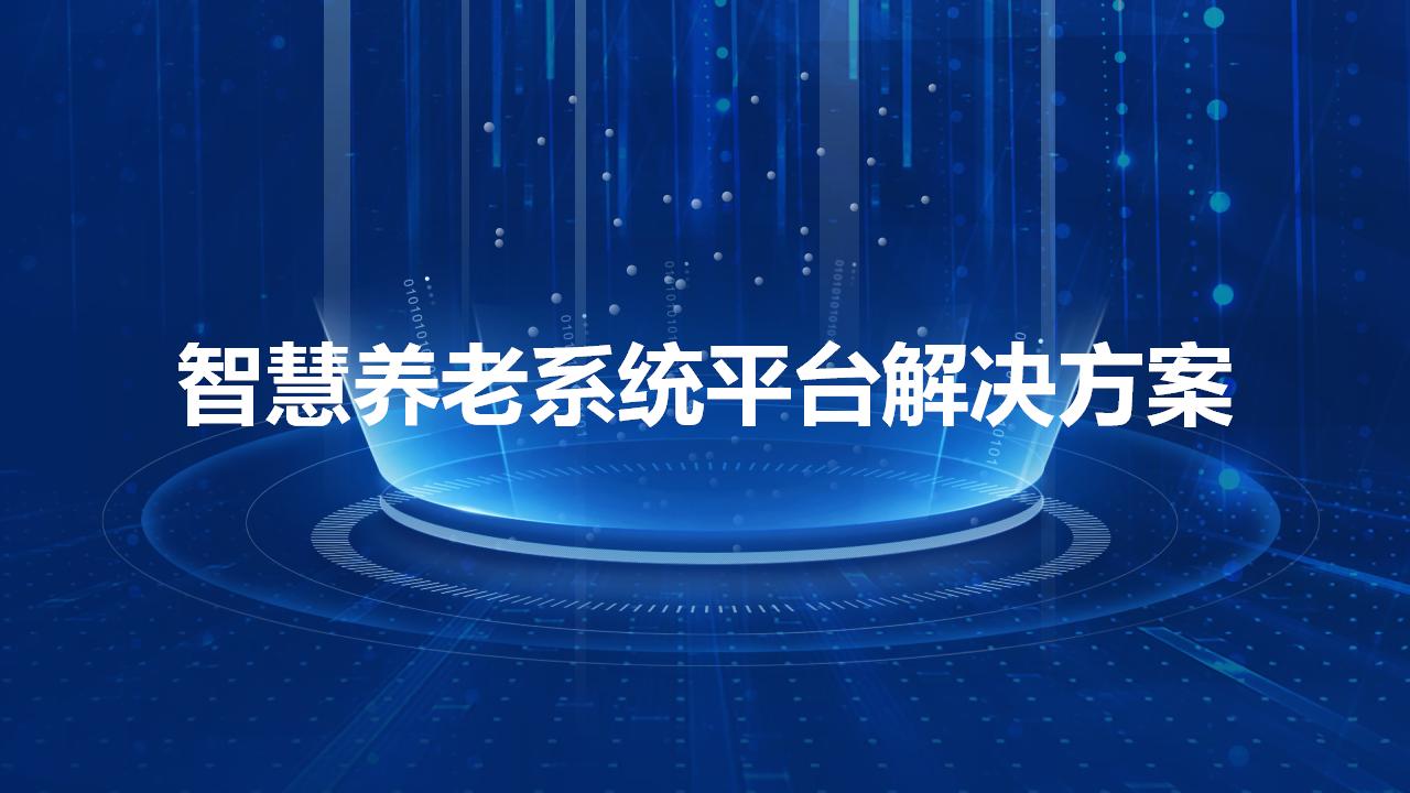 智慧养老系统平台解决方案