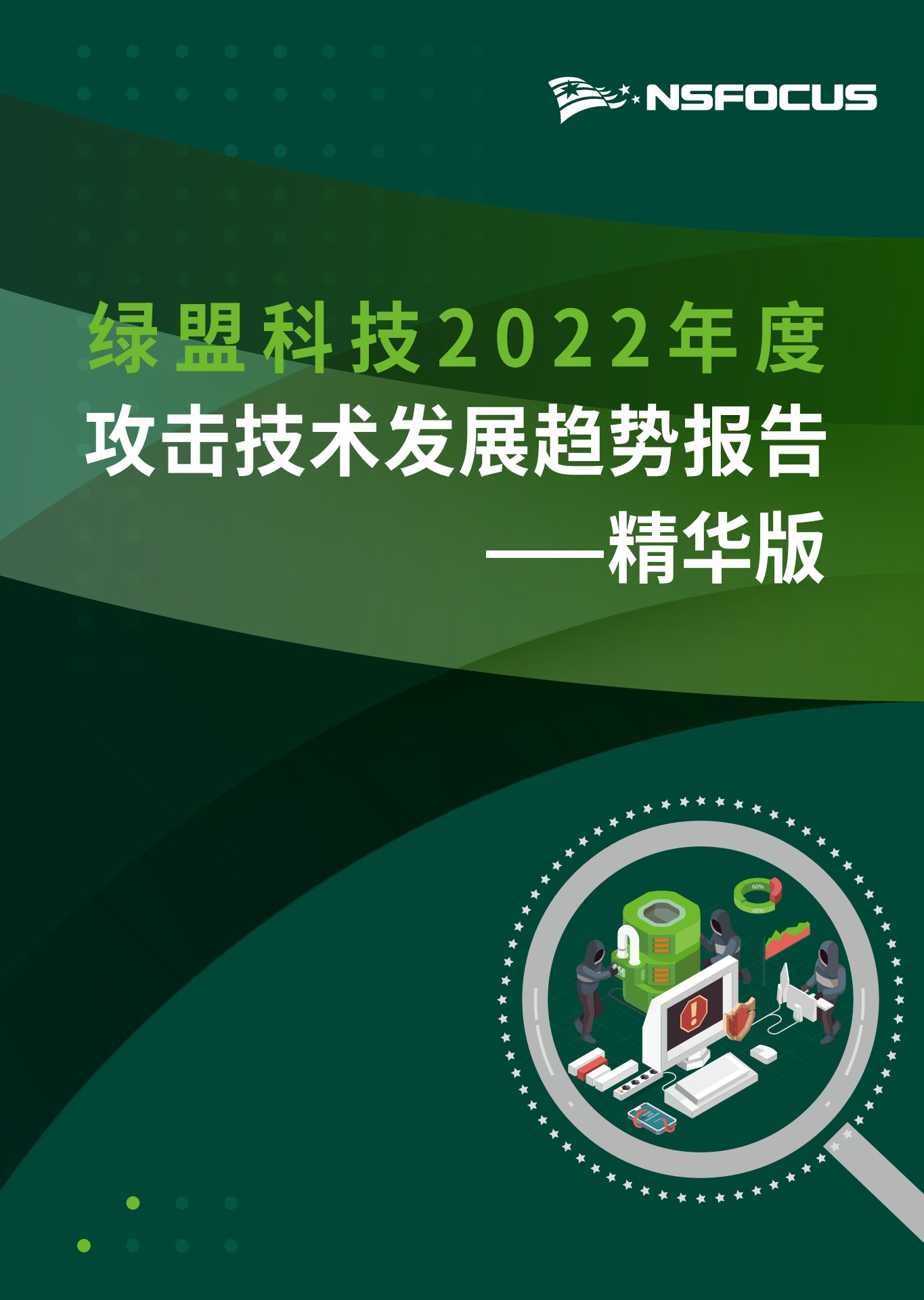 绿盟科技：2022攻击技术发展趋势年度报告（精华版）