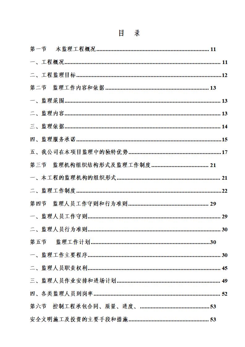 [杭州]房建工程监理大纲范本（商业建筑）