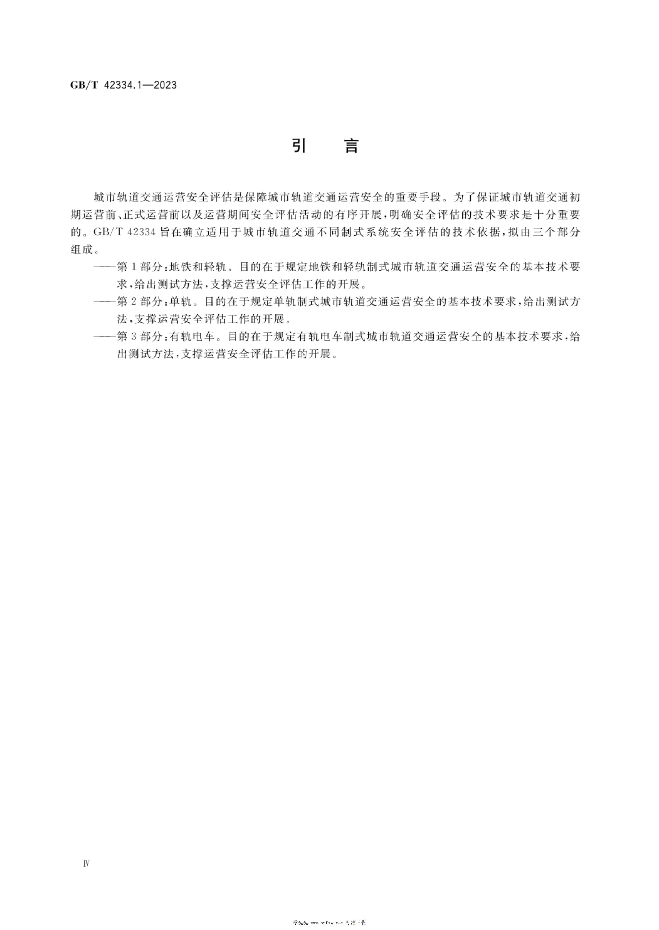GB/T 42334.1-2023 标准预览
