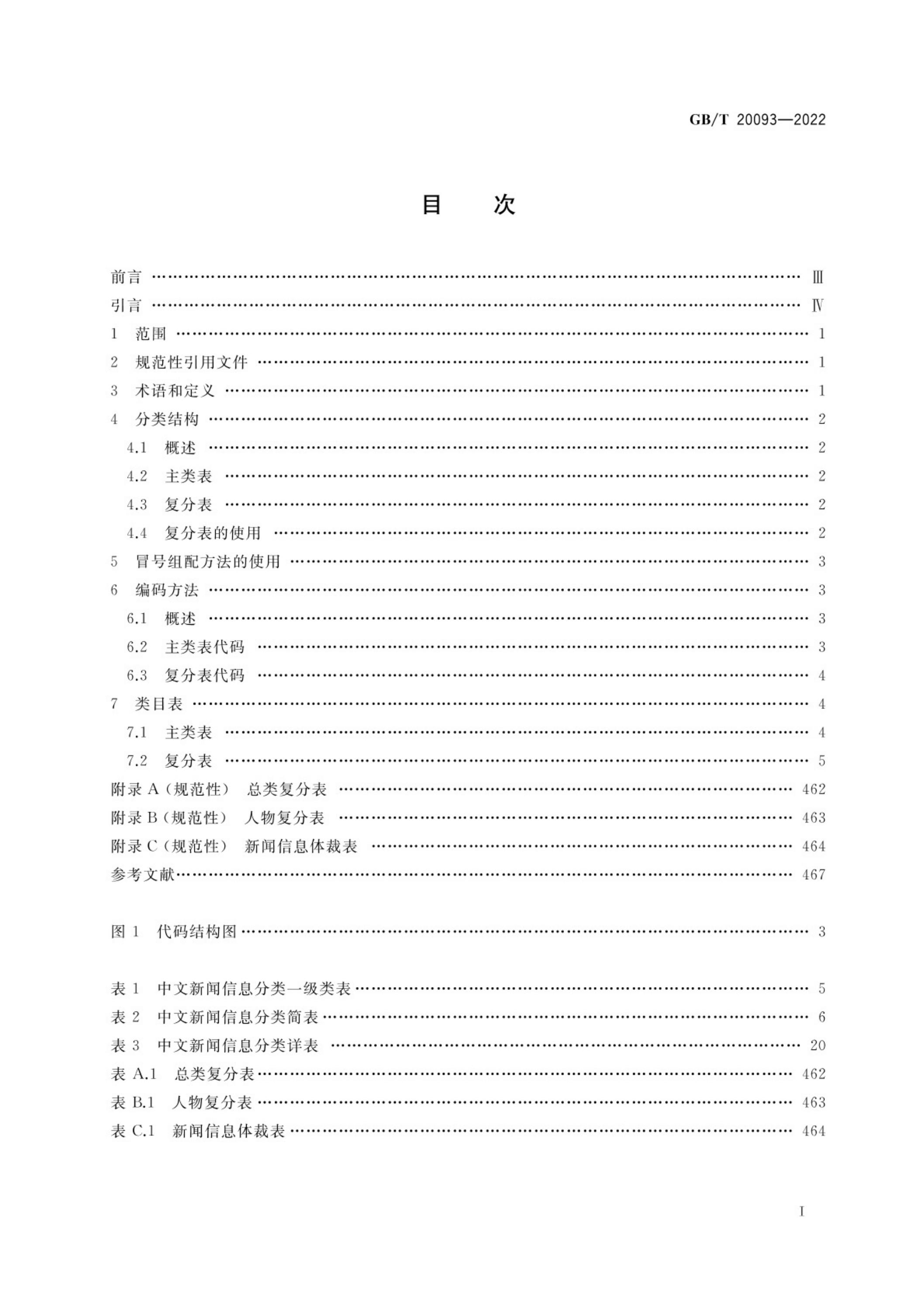 GB/T 20093-2022 标准预览