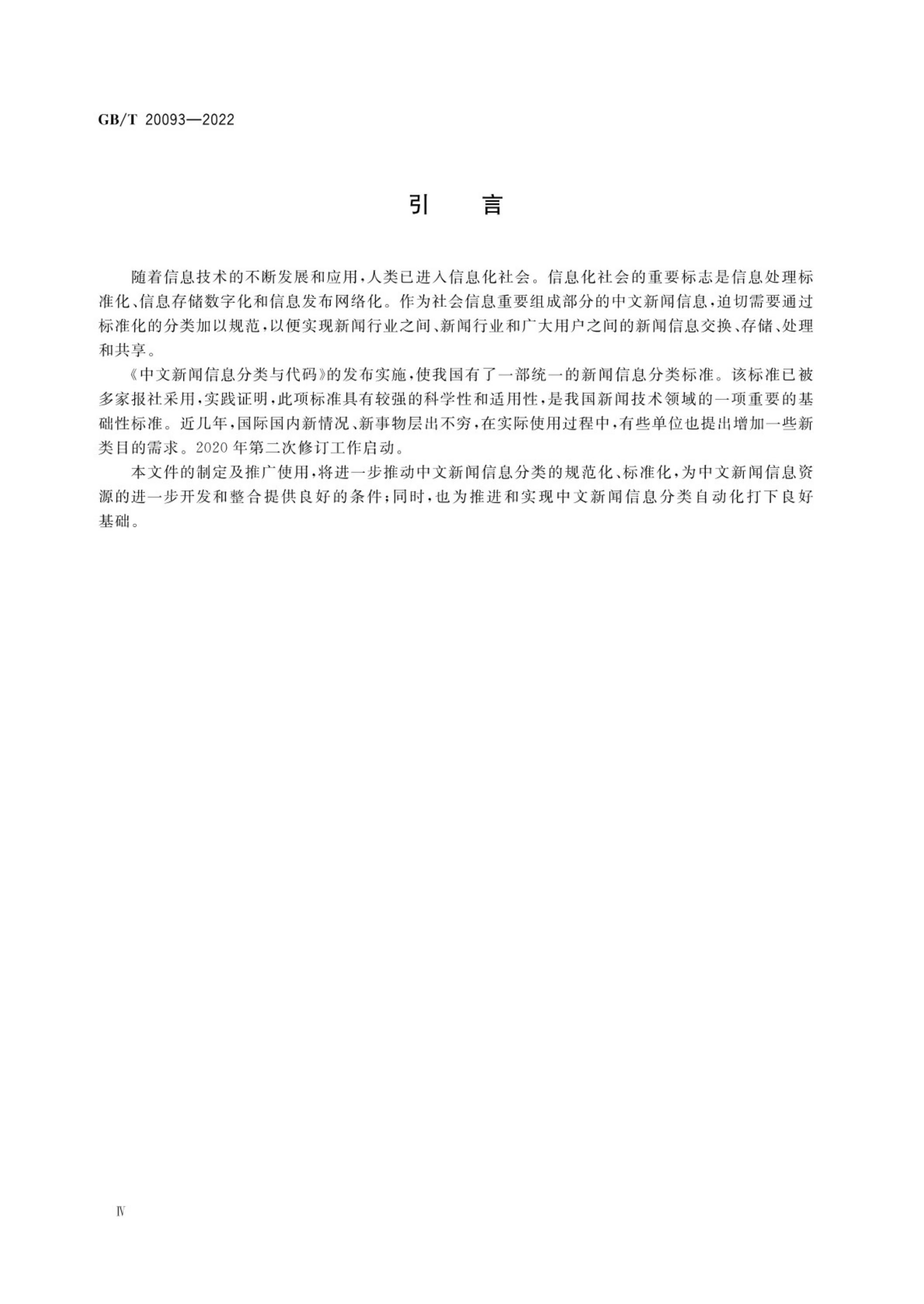 GB/T 20093-2022 标准预览