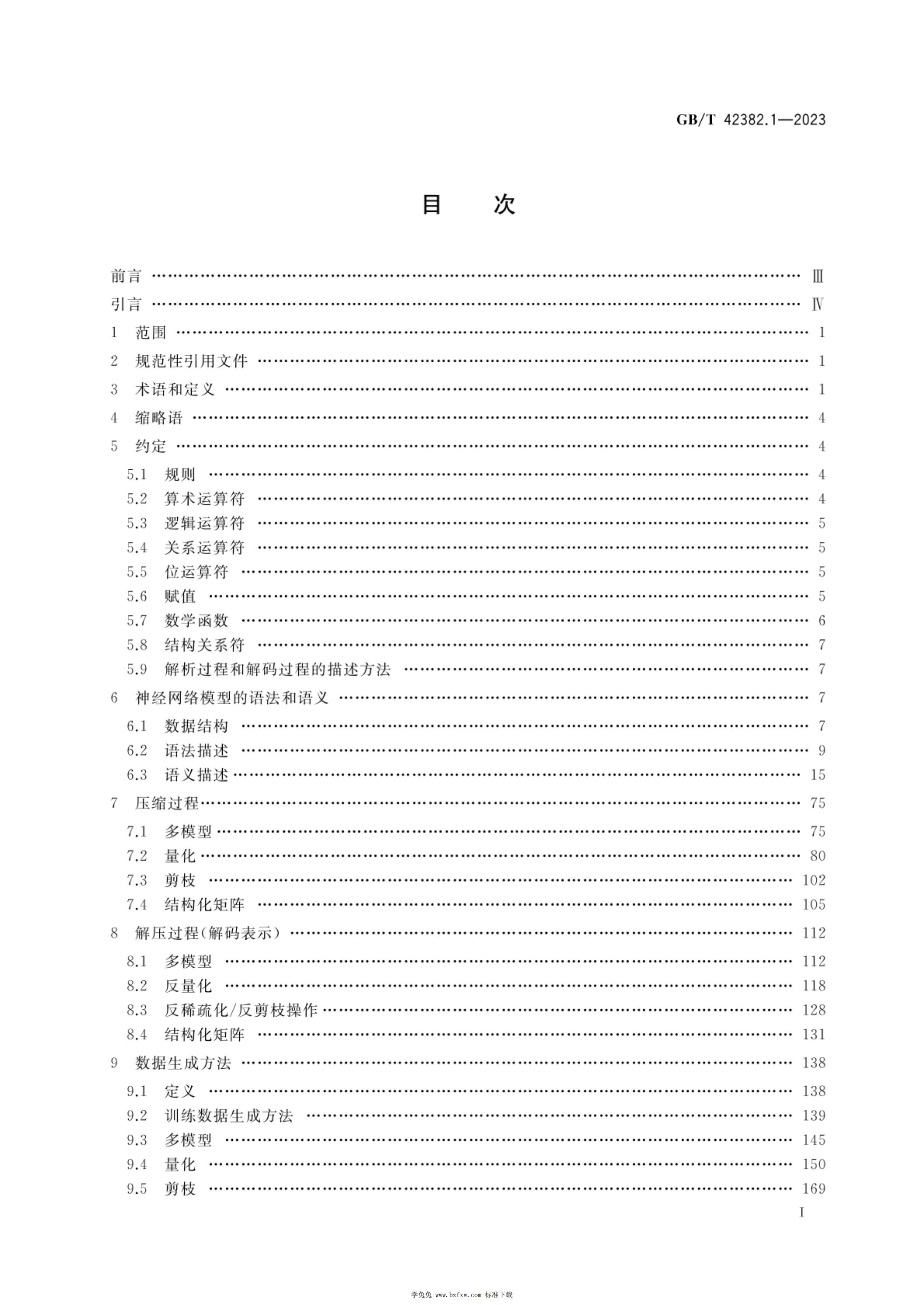 GB/T 42382.1-2023 标准预览