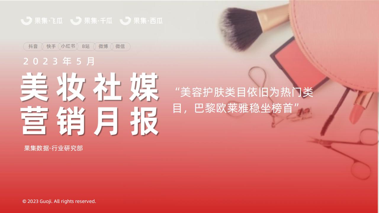 果集：2023年5月美妆社媒营销月报