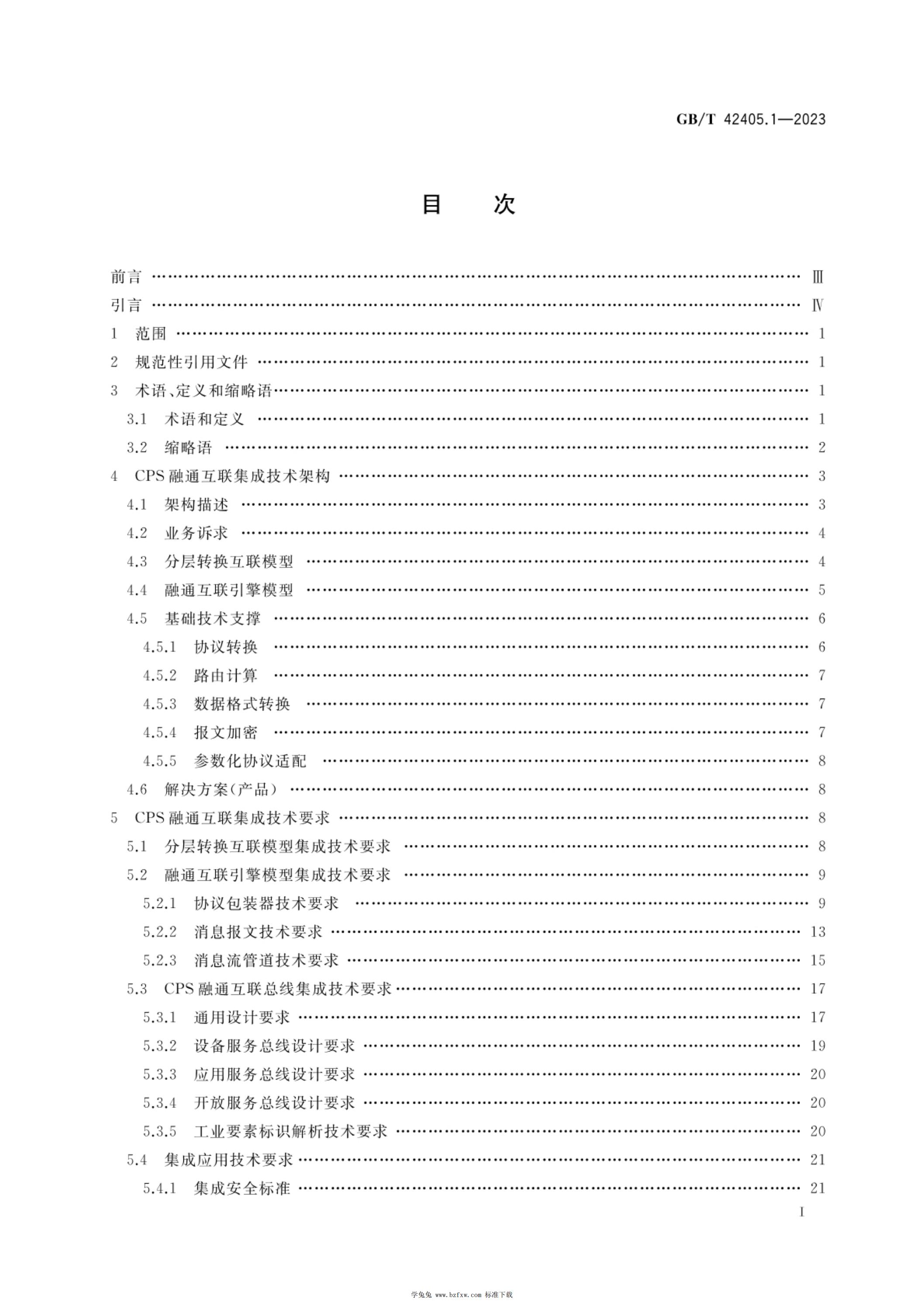 GB/T 42405.1-2023 标准预览