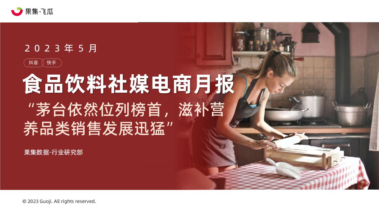 果集：2023年5月食品饮料社媒电商月报