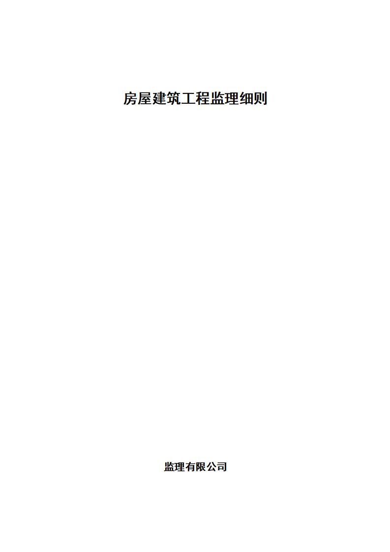房屋建筑工程监理实施细则范本