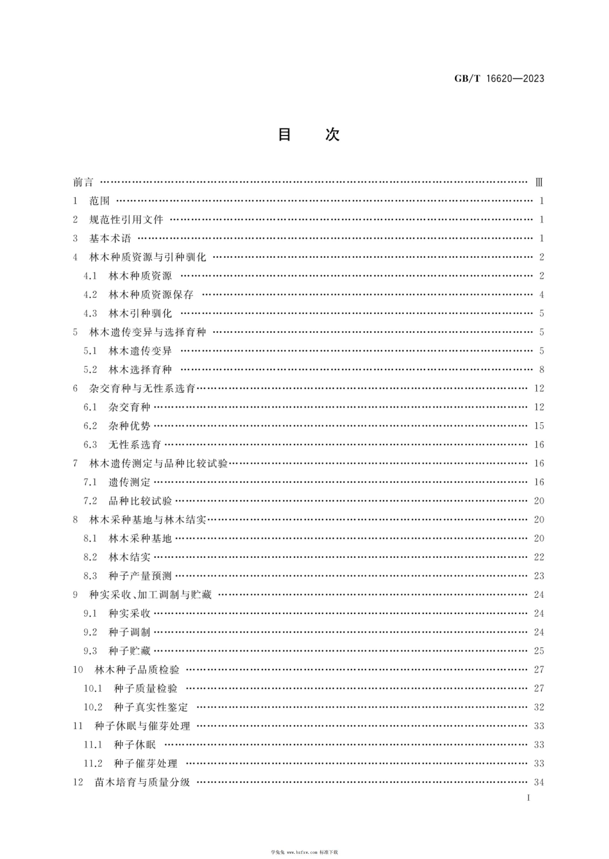 GB/T 16620-2023 标准预览