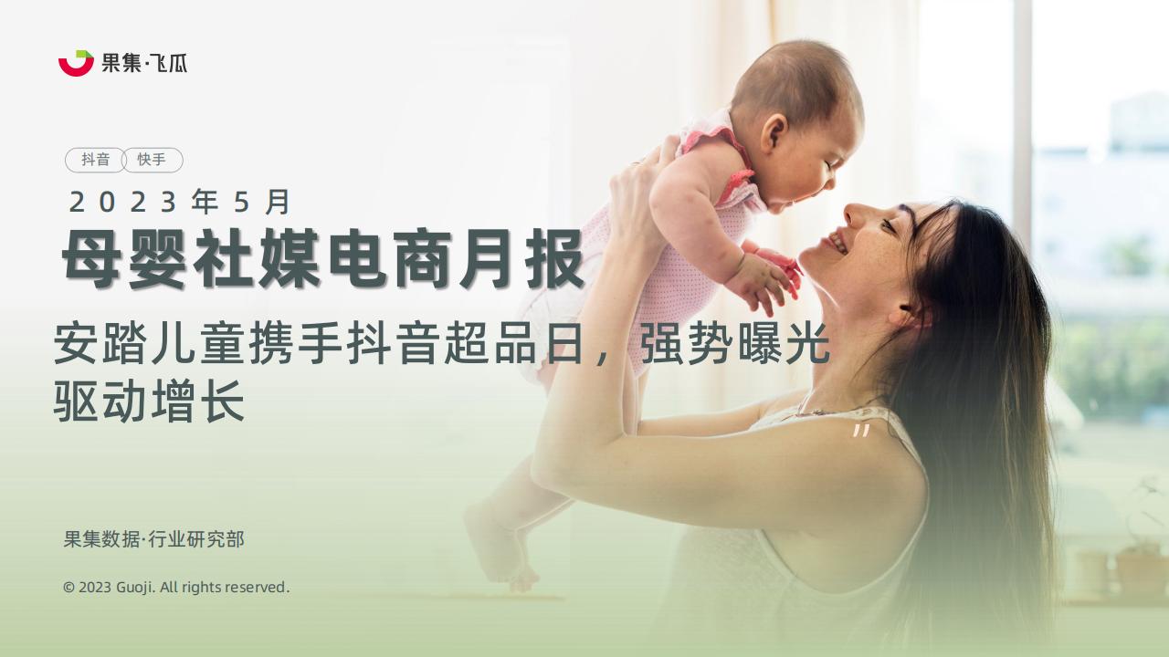 果集：2023年5月母婴社媒电商月报