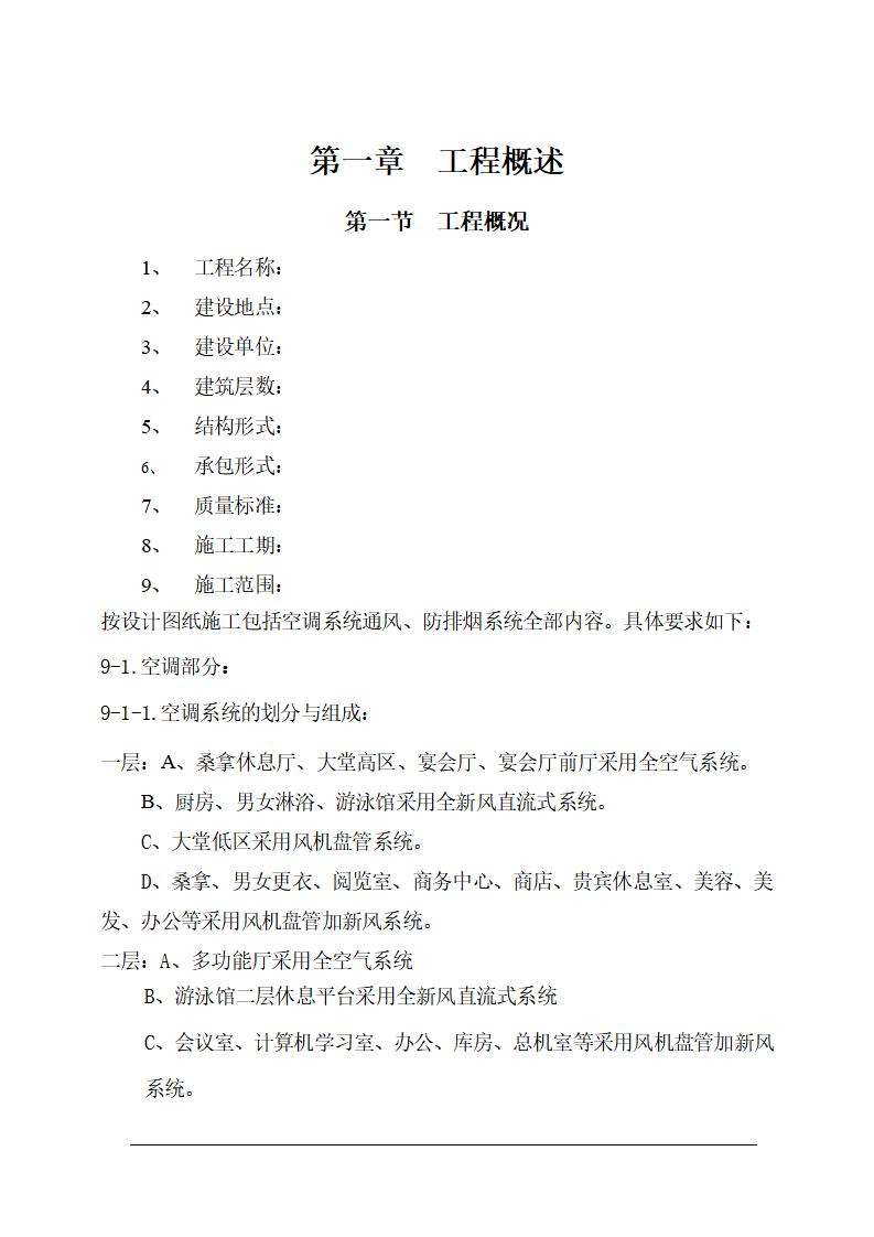 大连培训学院通风与空调工程施工组织设计（Word.70页）