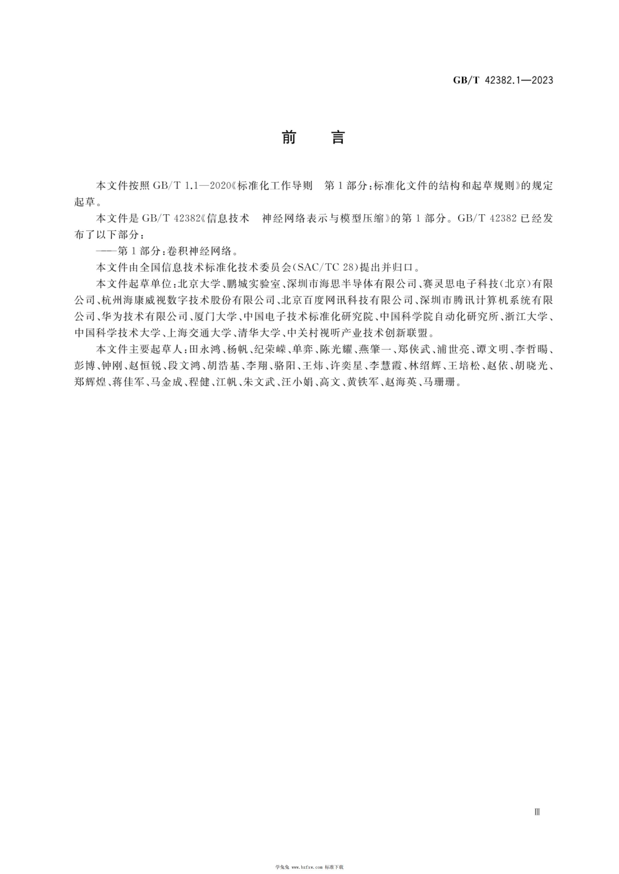 GB/T 42382.1-2023 标准预览