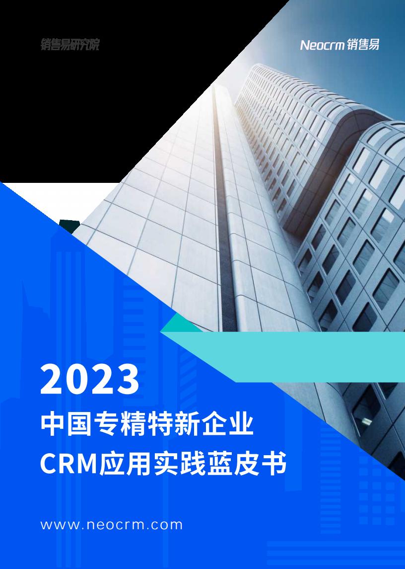 NeoCRM销售易：2023中国专精特新企业CRM应用实践蓝皮书 海报
