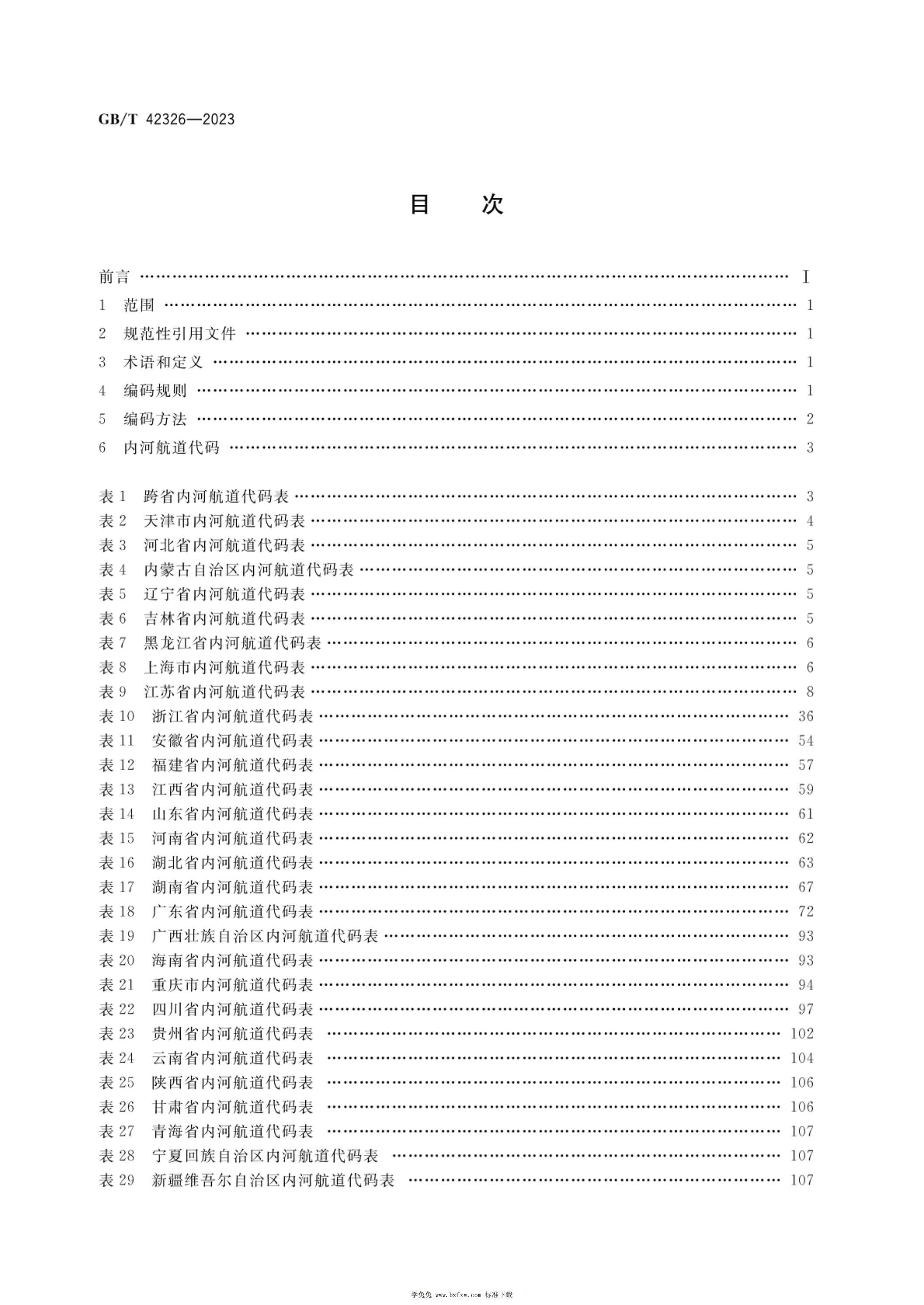 GB/T 42326-2023 标准预览
