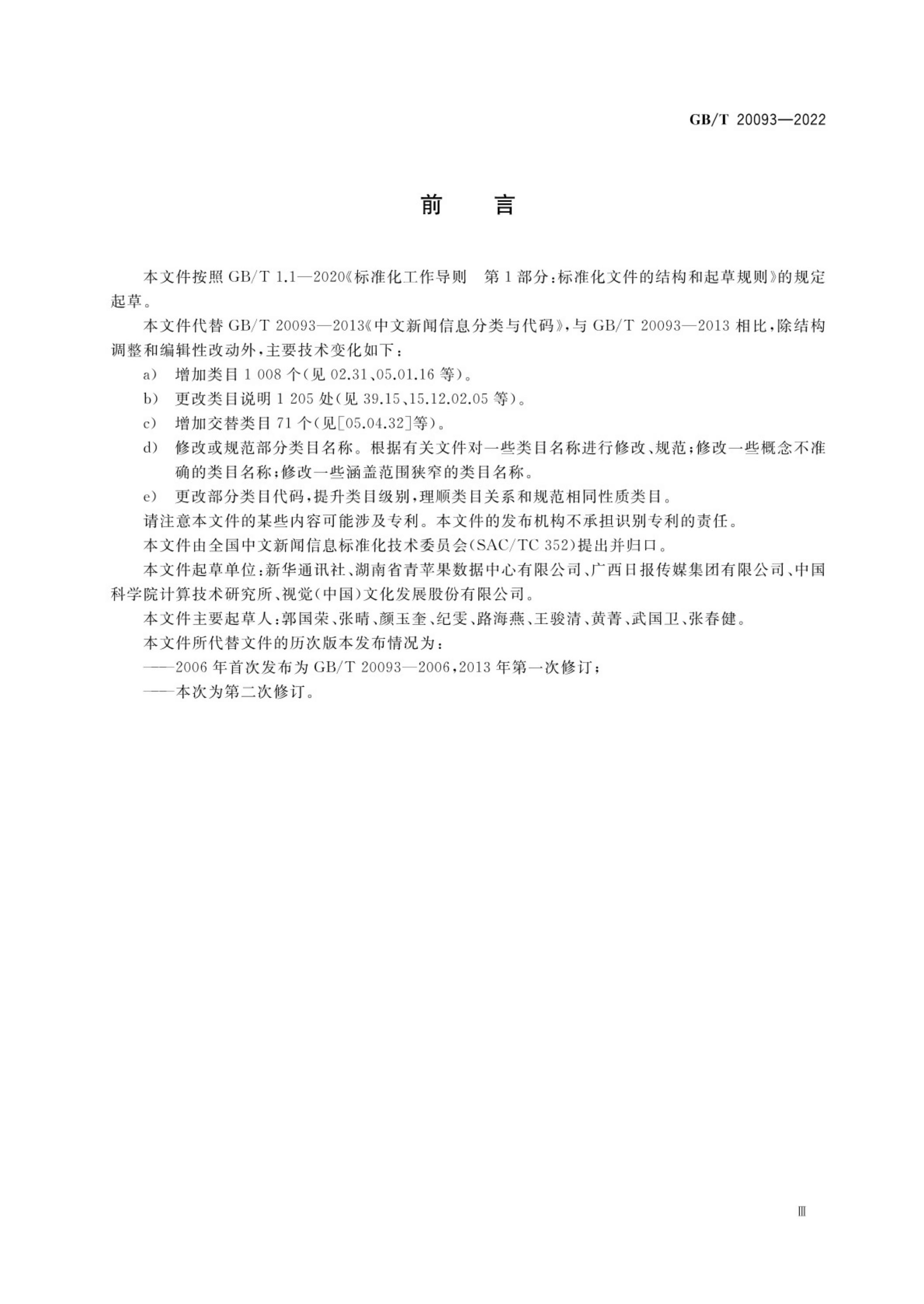 GB/T 20093-2022 标准预览
