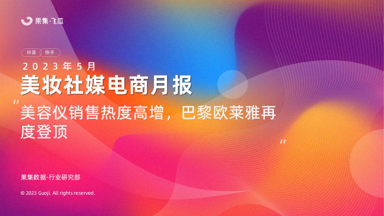 果集：2023年5月美妆社媒电商月报