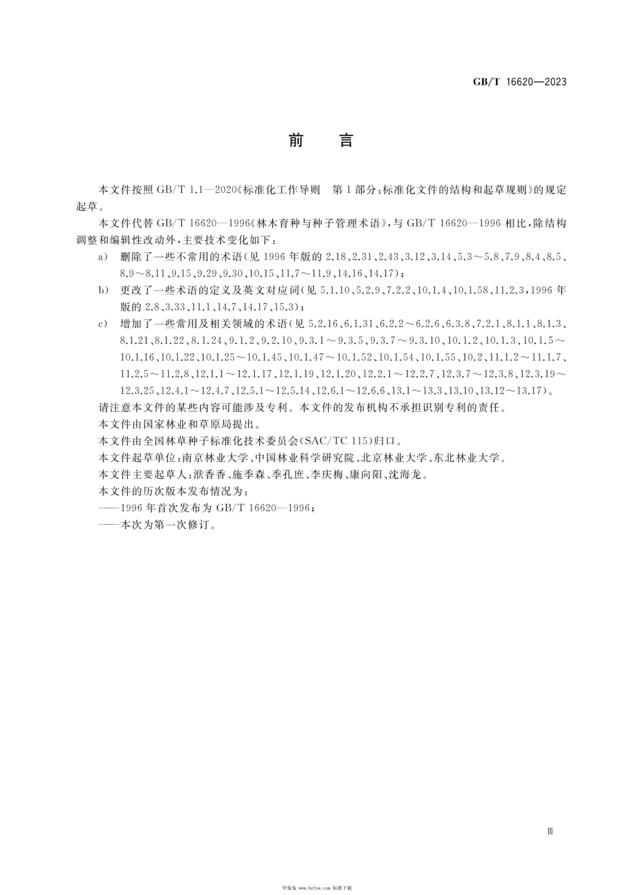 GB/T 16620-2023 标准预览