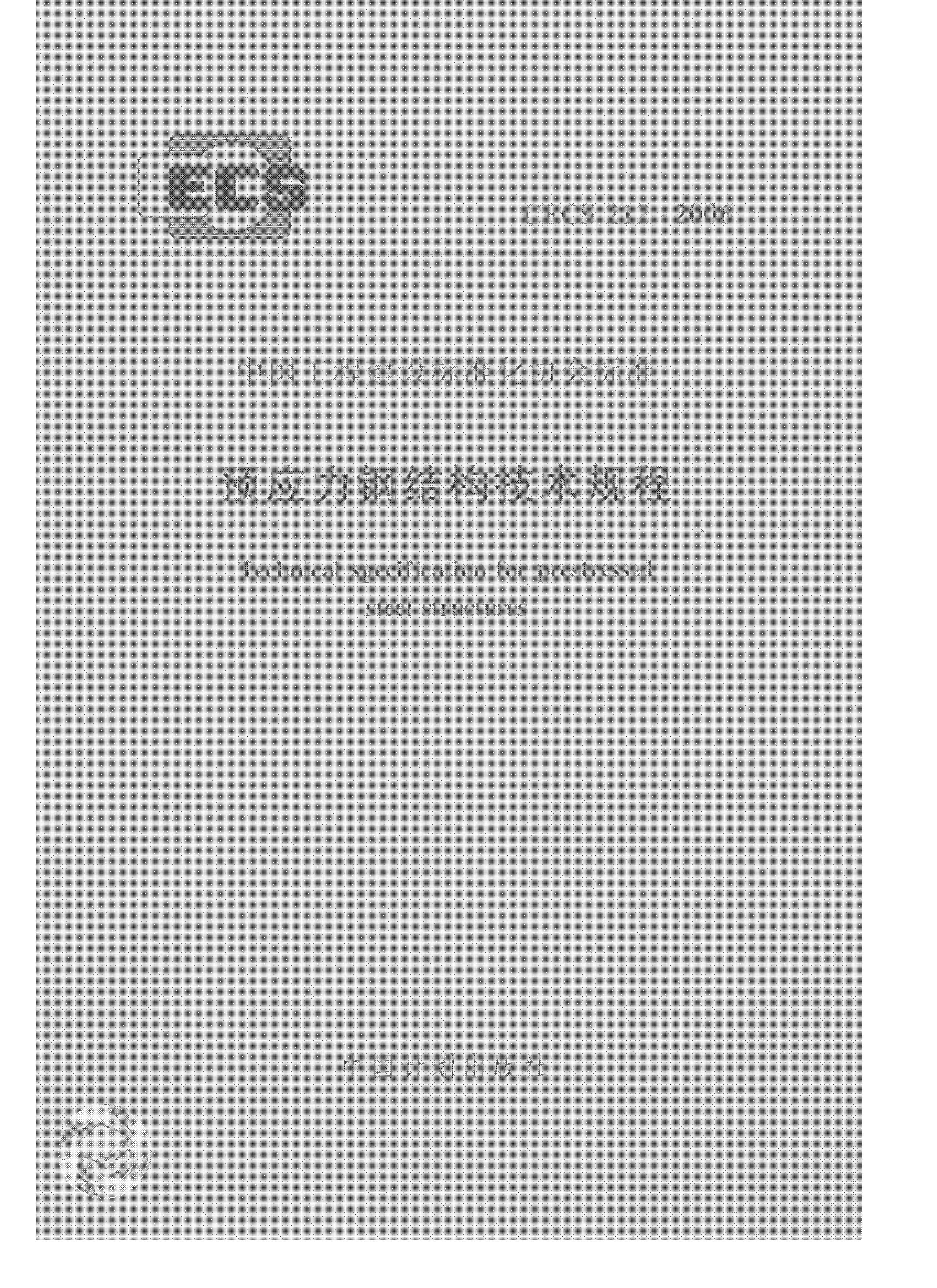CECS 212-2006 标准预览