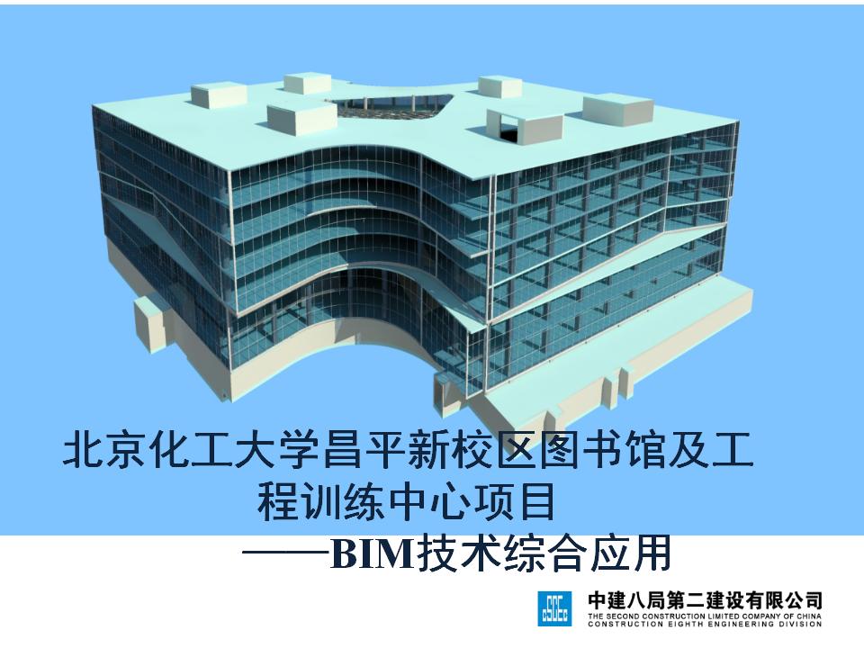 中建八局北京化工大学图书馆及工程训练中心项目——BIM技术综合应用