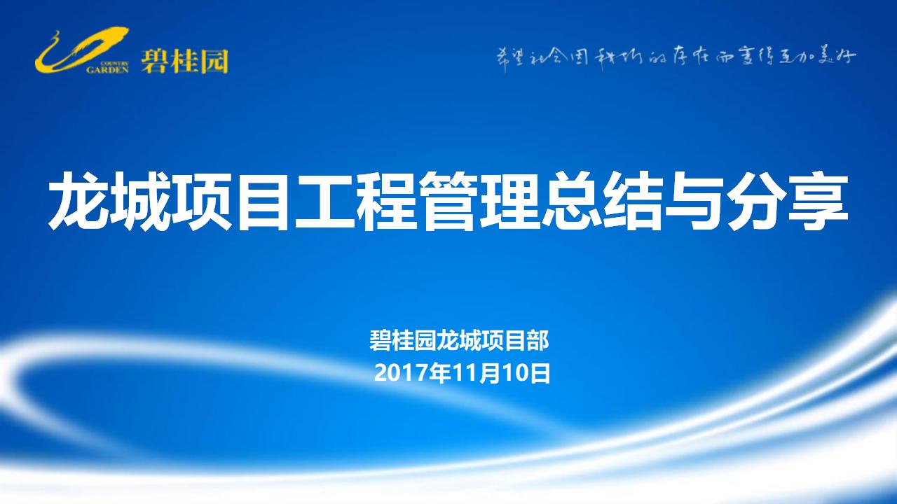 碧桂园龙城项目工程管理总结与分享——BIM技术（共47页）