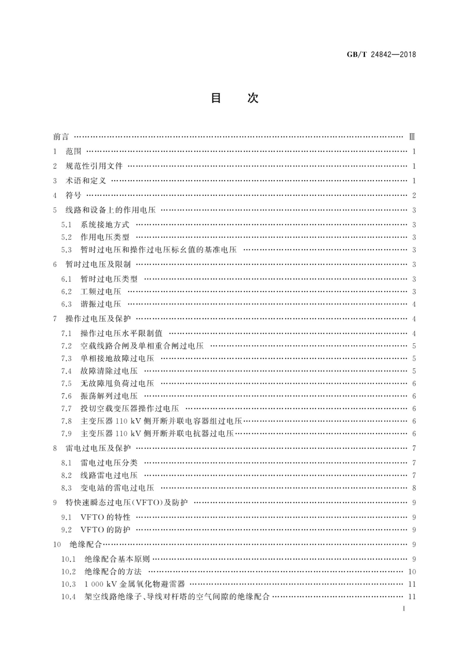 GB/T 24842-2018 标准预览