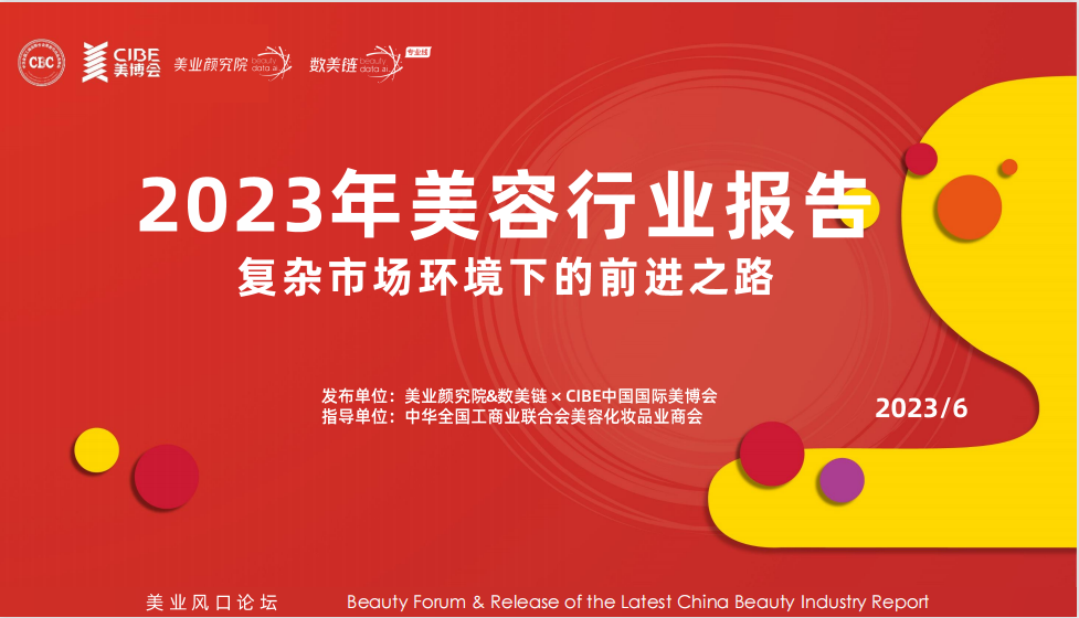 美业颜究院：2023年中国美容行业报告：复杂市场环境下的前进之路