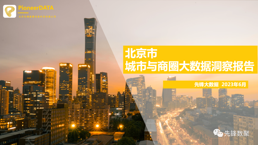 先锋大数据：北京市城市与商圈大数据洞察报告
