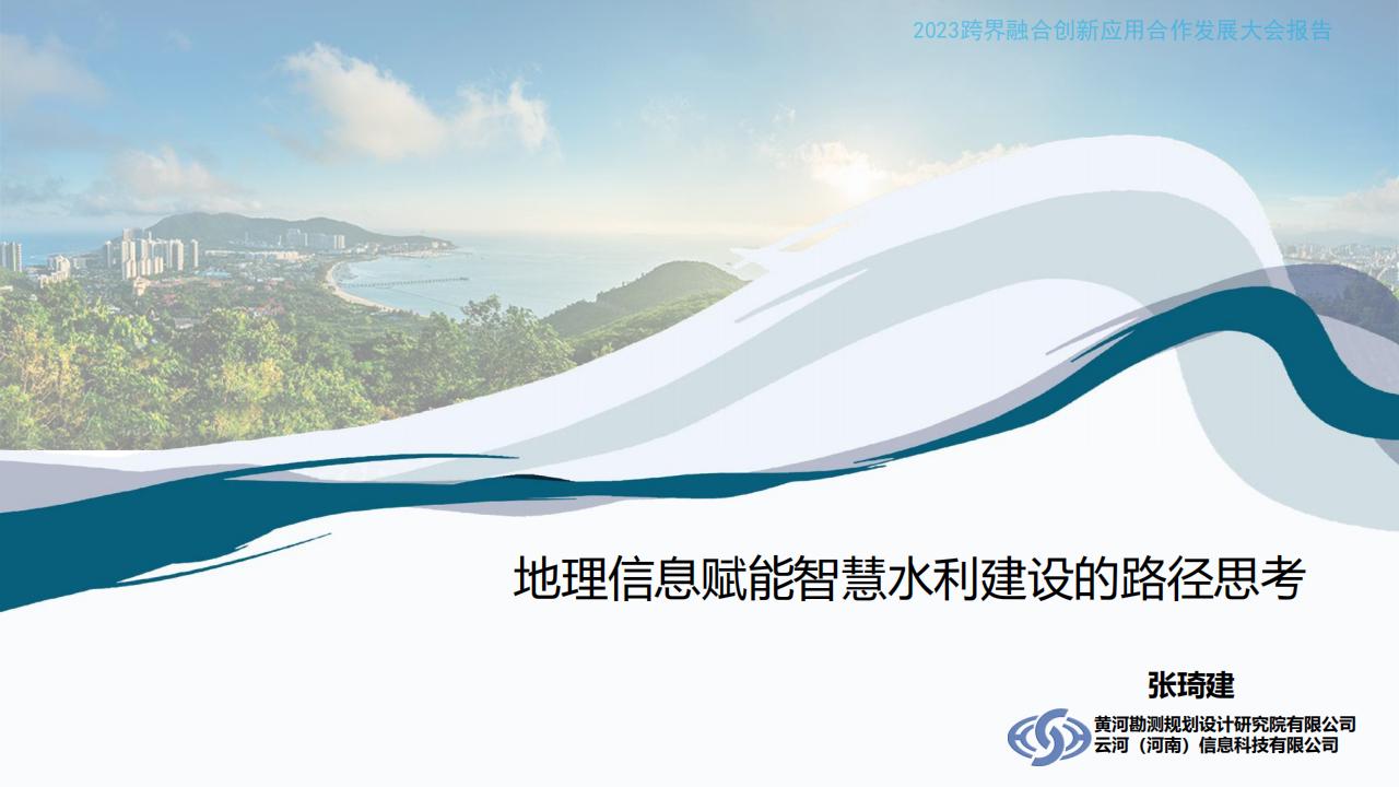 张琦建：地理信息赋能智慧水利建设的路径思考