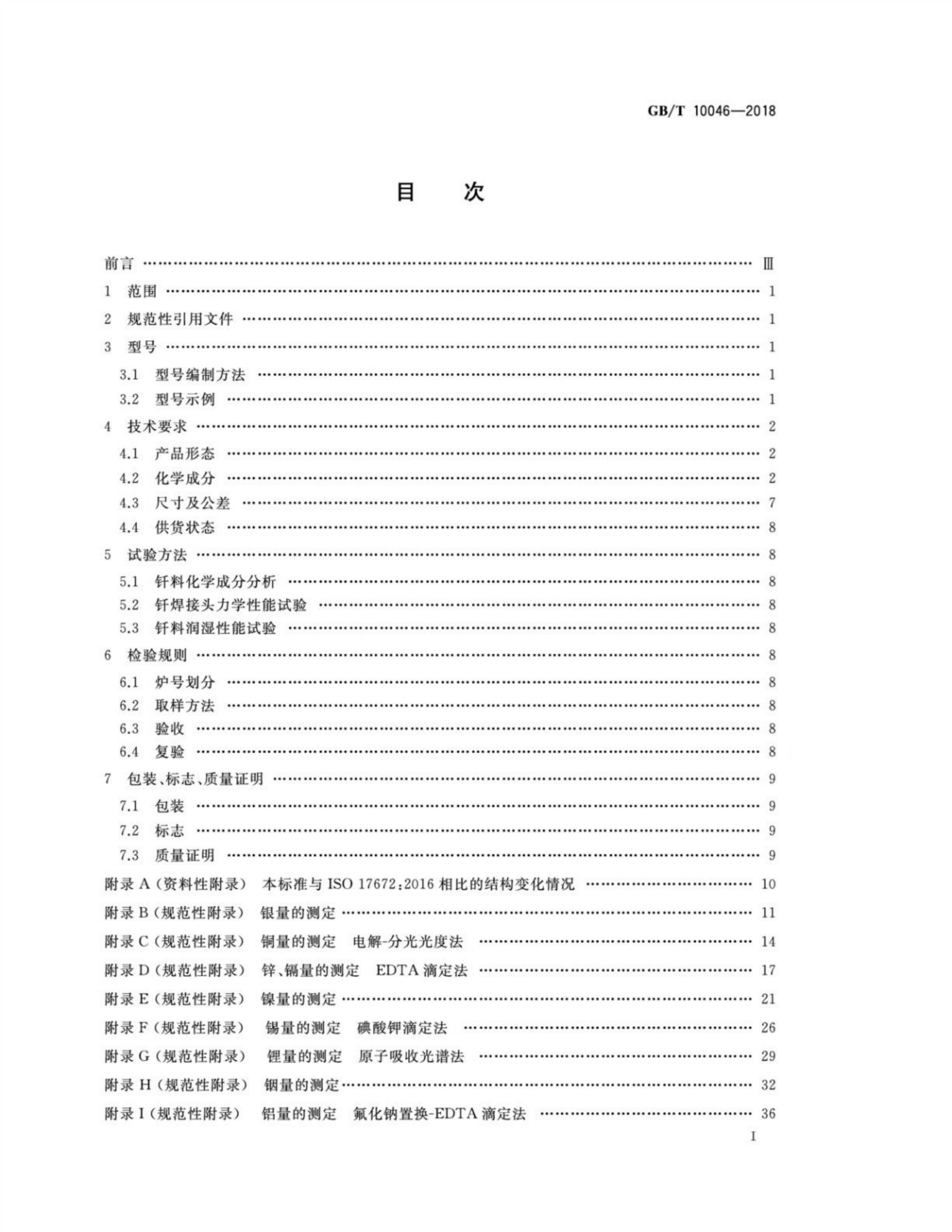 GB/T 10046-2018 标准预览