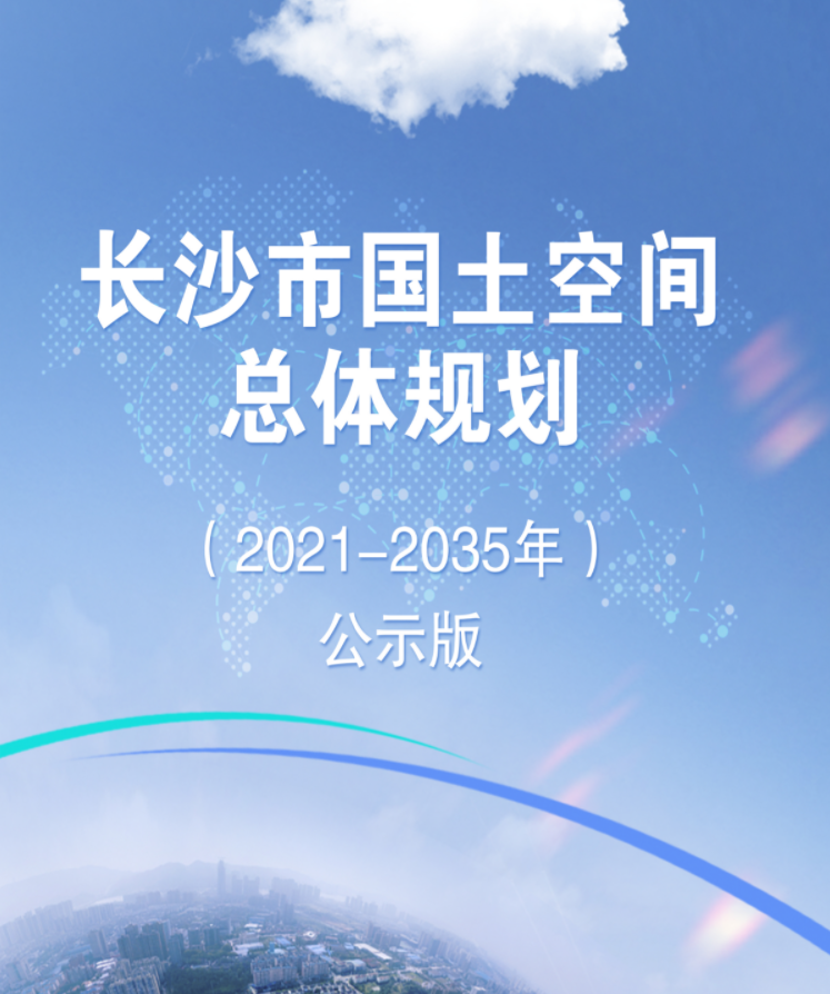 湖南省长沙市国土空间总体规划（2021-2035年）公示版