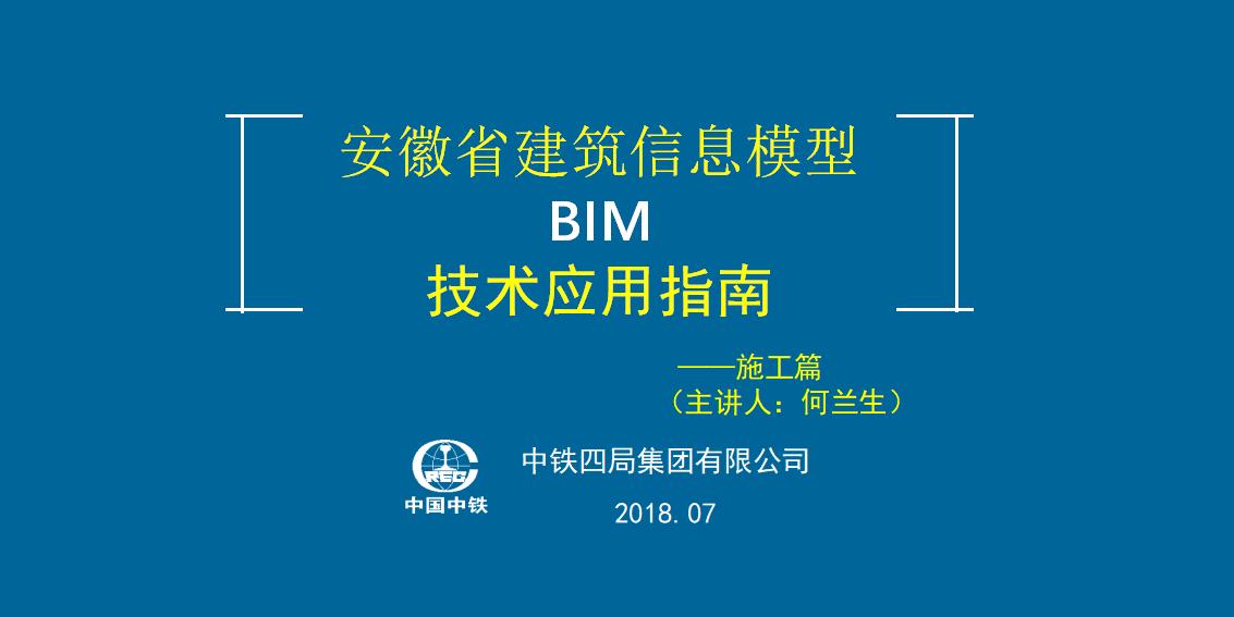 安徽省建筑信息模型BIM技术应用指南——施工篇