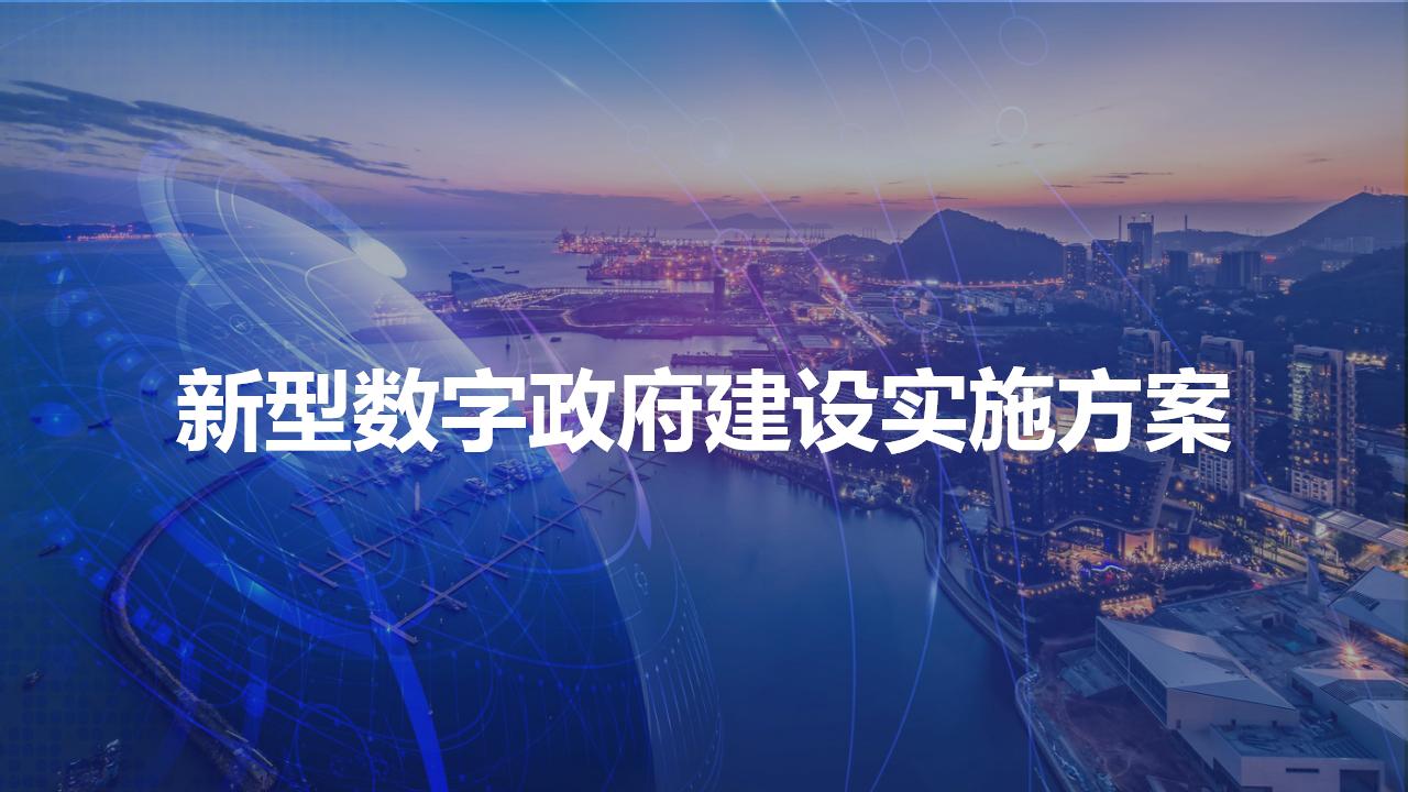 城市大脑驱动的新型智慧城市解决方案