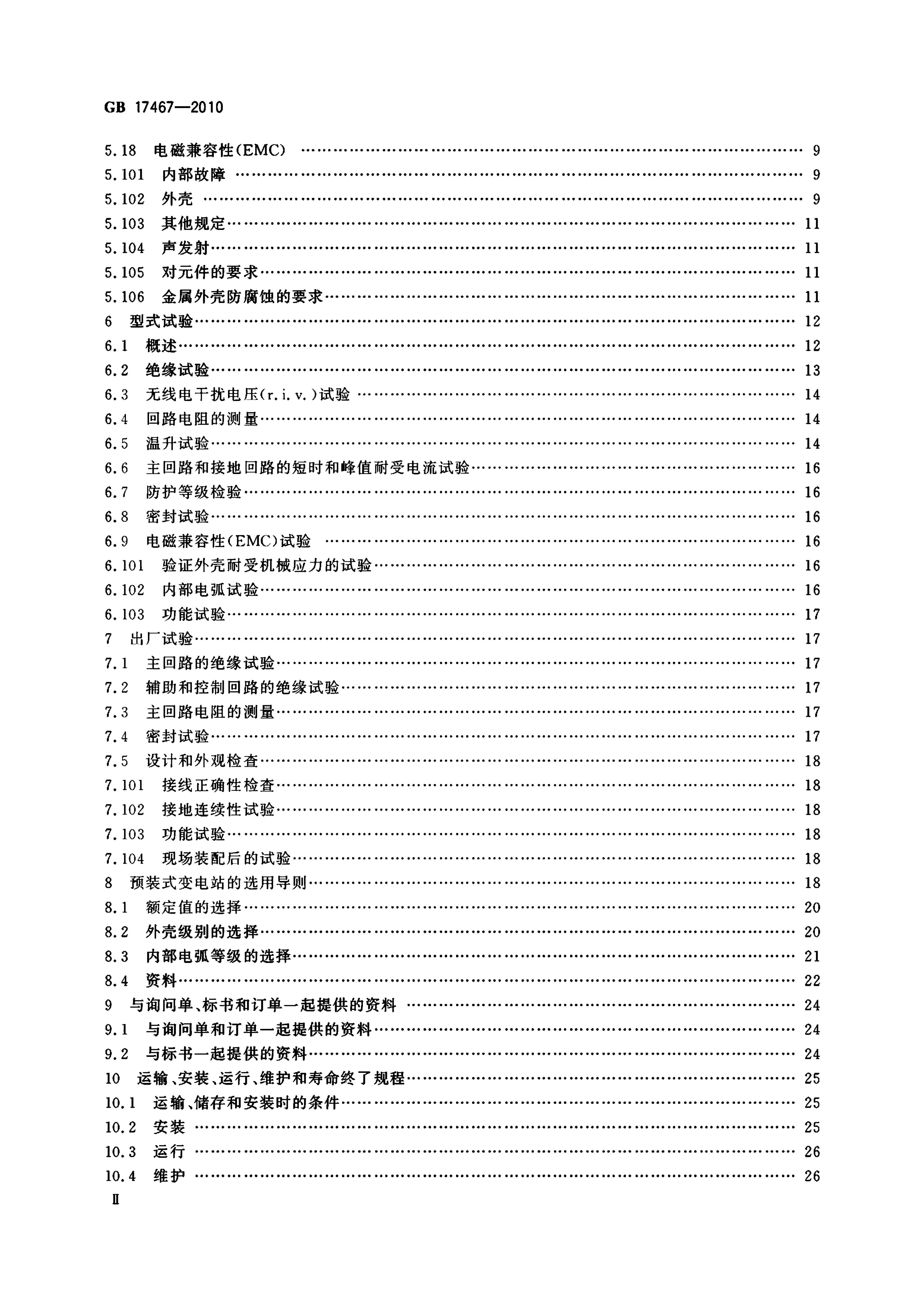 GB 17467-2010 标准预览