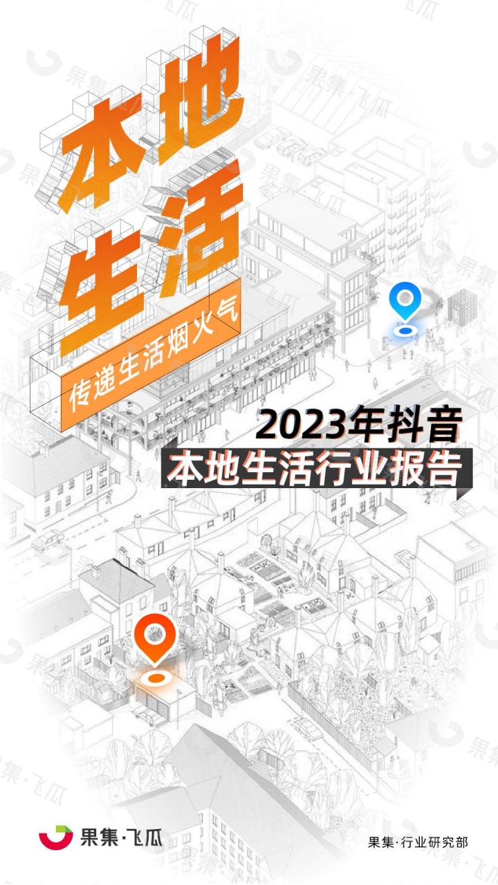 果集：2023年抖音平台本地生活行业报告