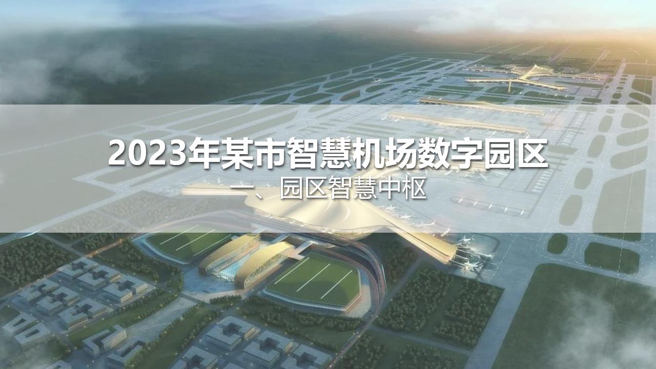 2023年某市智慧机场整体建设解决方案