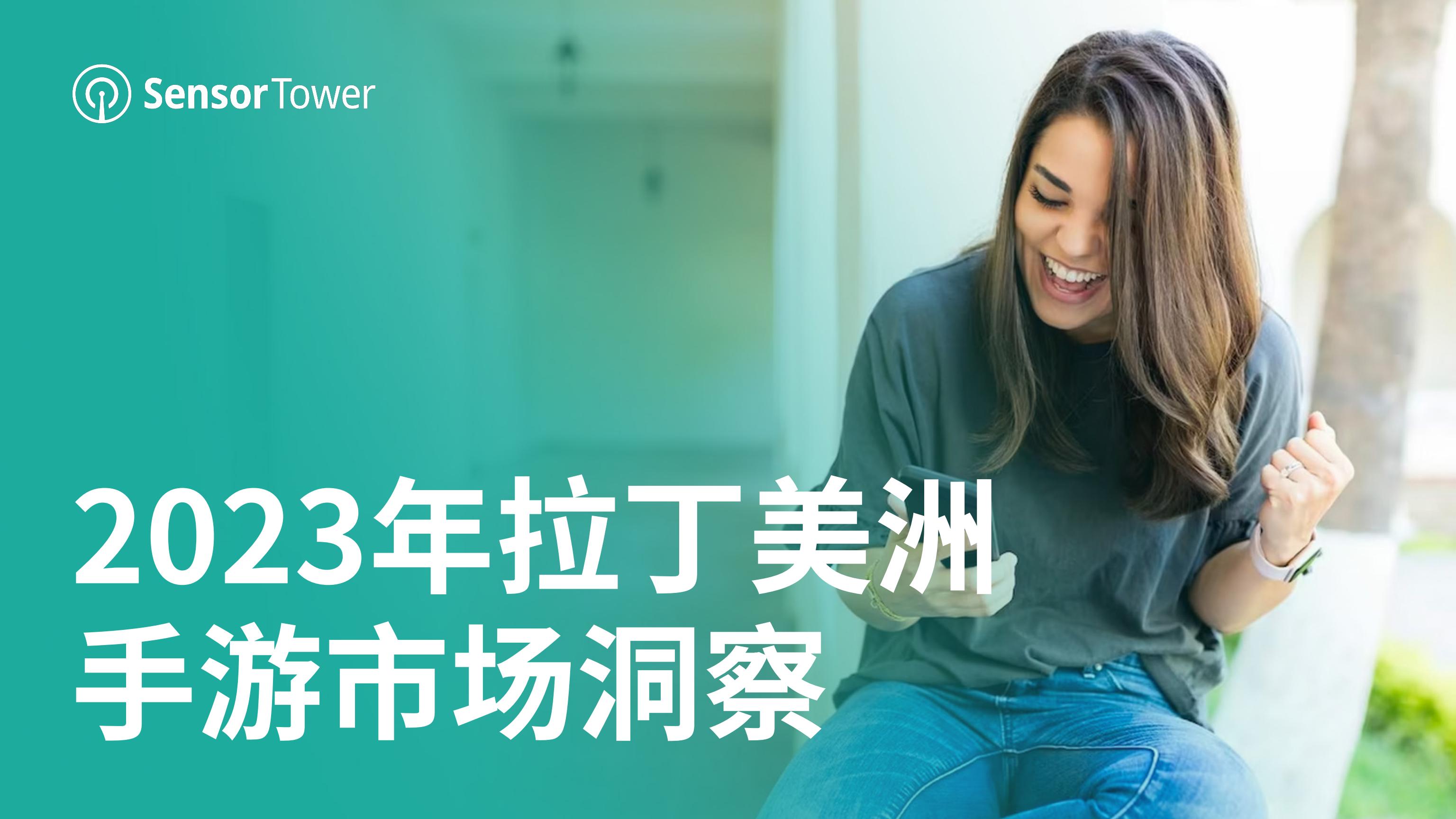 Sensor Tower：2023年拉丁美洲手游市场洞察