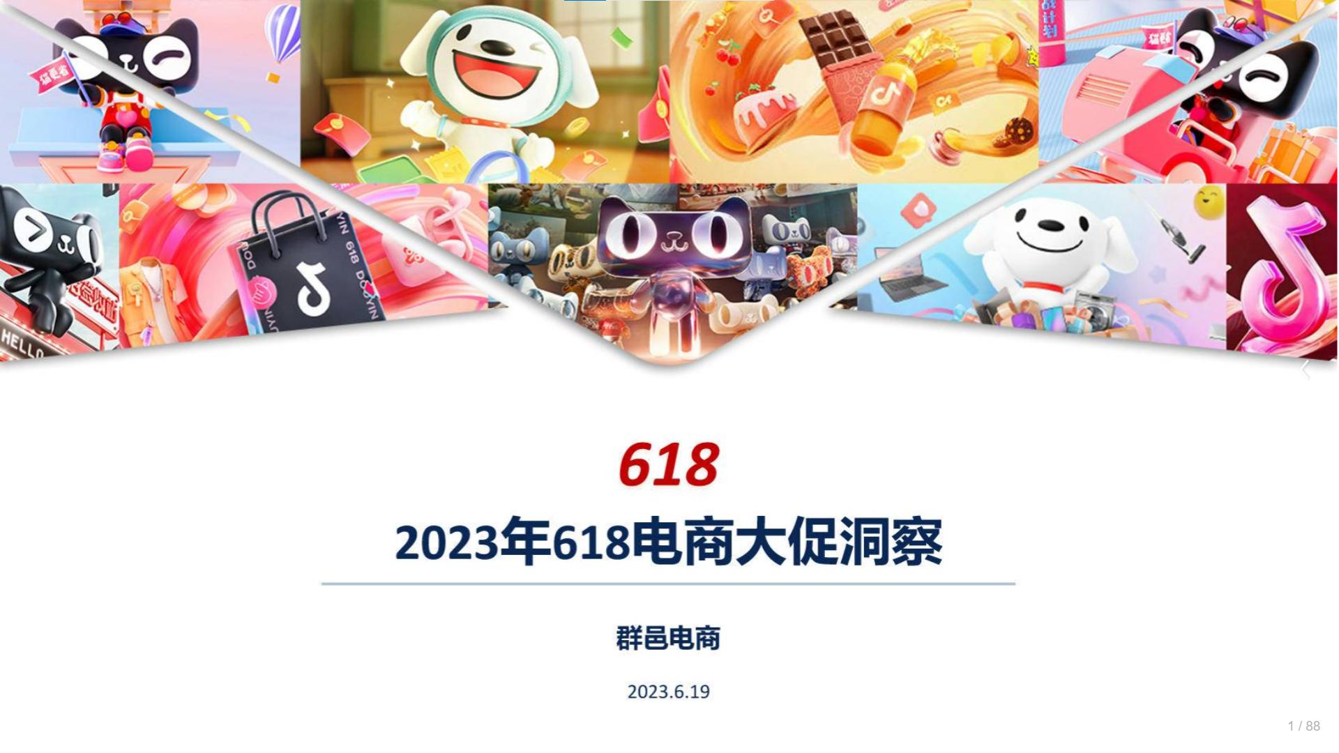 群邑电商：2023年618电商大促营销洞察