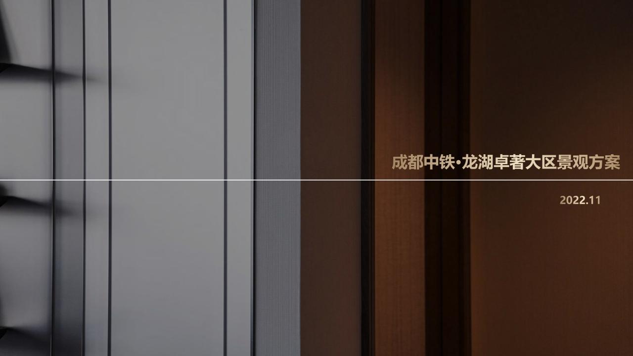 成都中铁·龙湖卓著大区景观方案2022——酒店式归家+精奢度假住宅