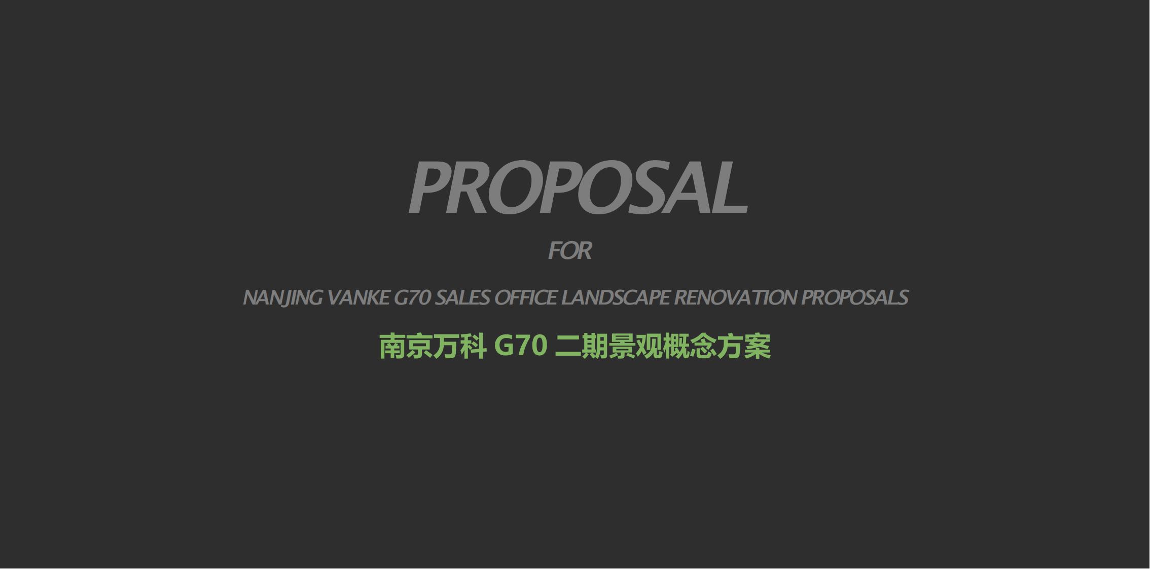 南京万科G70二期景观概念方案——林中漫步+自然优居住宅
