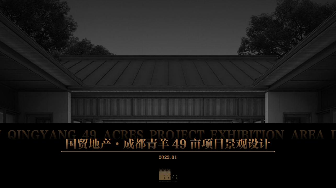 国贸地产·成都青羊49亩项目景观设计——书香文院+东方气韵住宅景观方案设计文本
