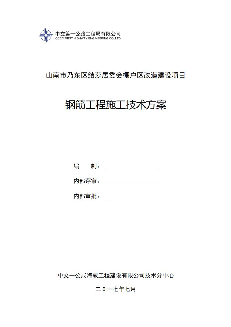 山南市乃东区结莎居委会棚户区改造建设项目钢筋施工方案