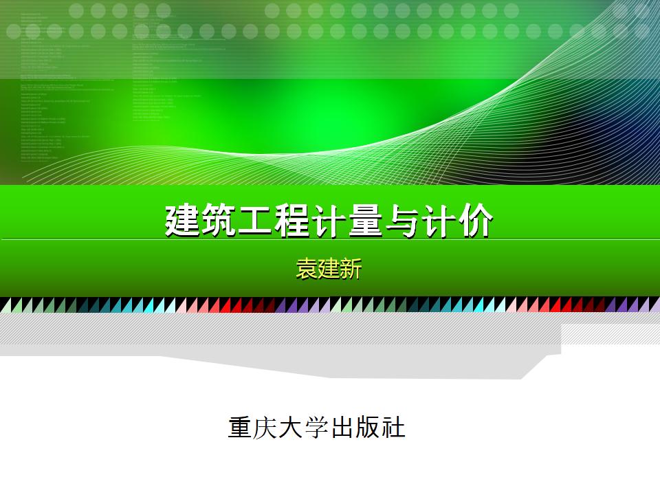 重庆大学：建筑工程计量与计价图文精讲课件