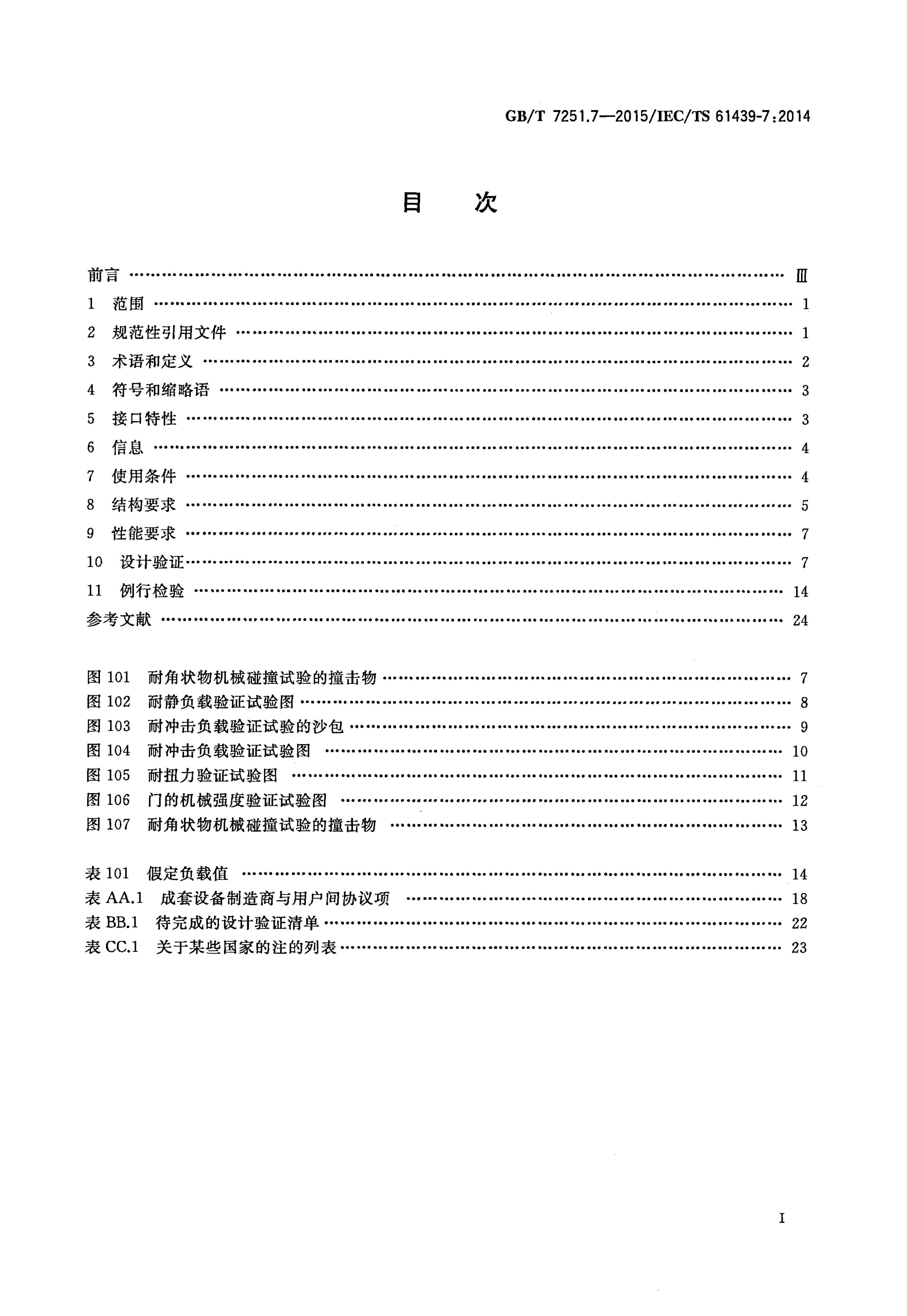 GB 7251.7-2015 标准预览
